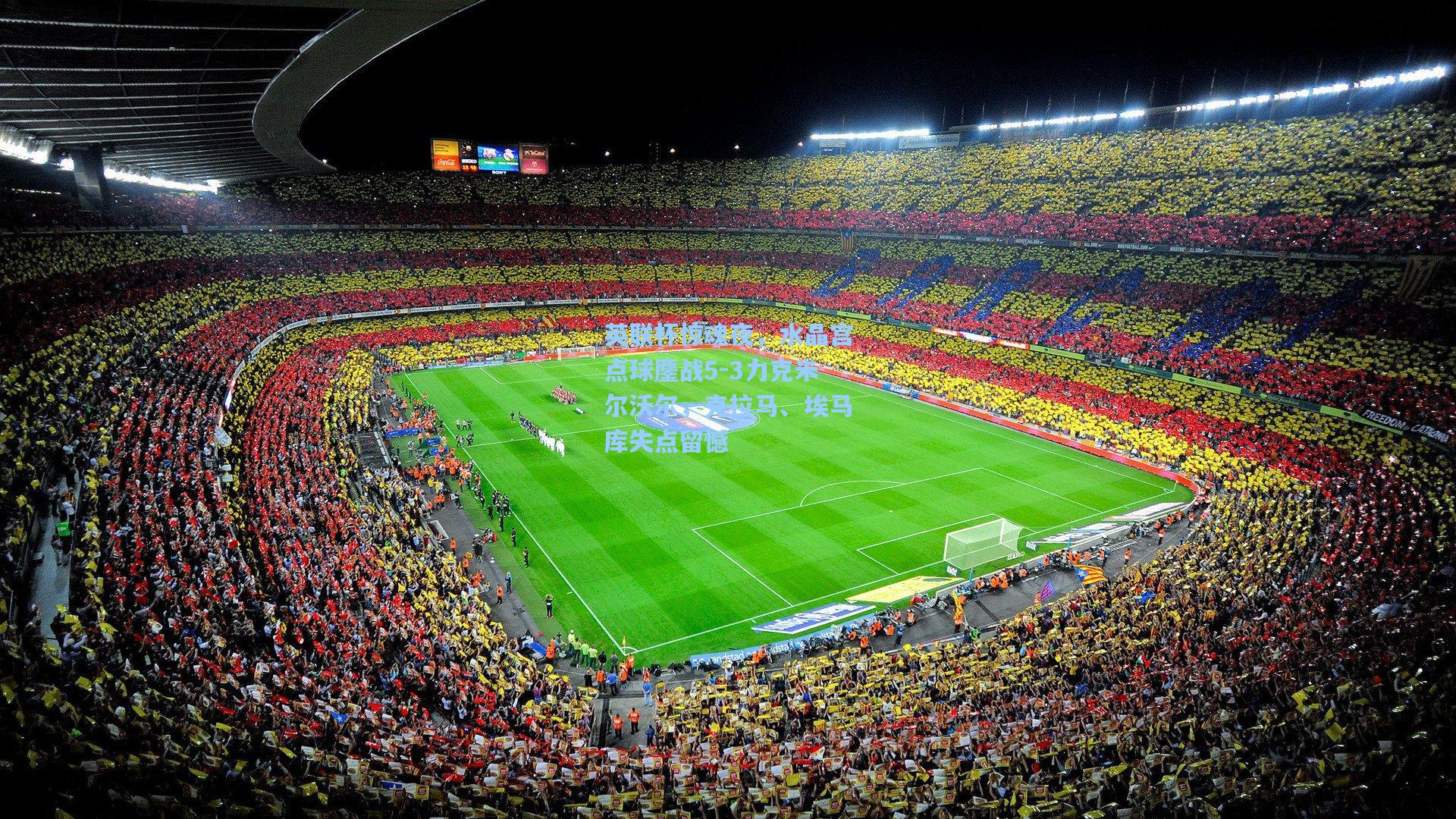 英联杯惊魂夜，水晶宫点球鏖战5-3力克米尔沃尔，克拉马、埃马库失点留憾