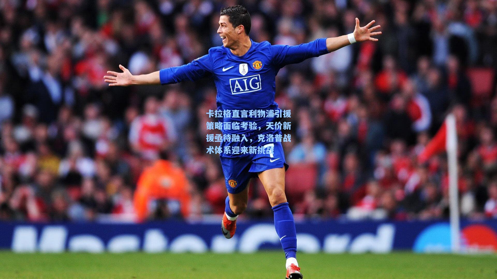 卡拉格直言利物浦引援策略面临考验，天价新援亟待融入，克洛普战术体系迎来新挑战