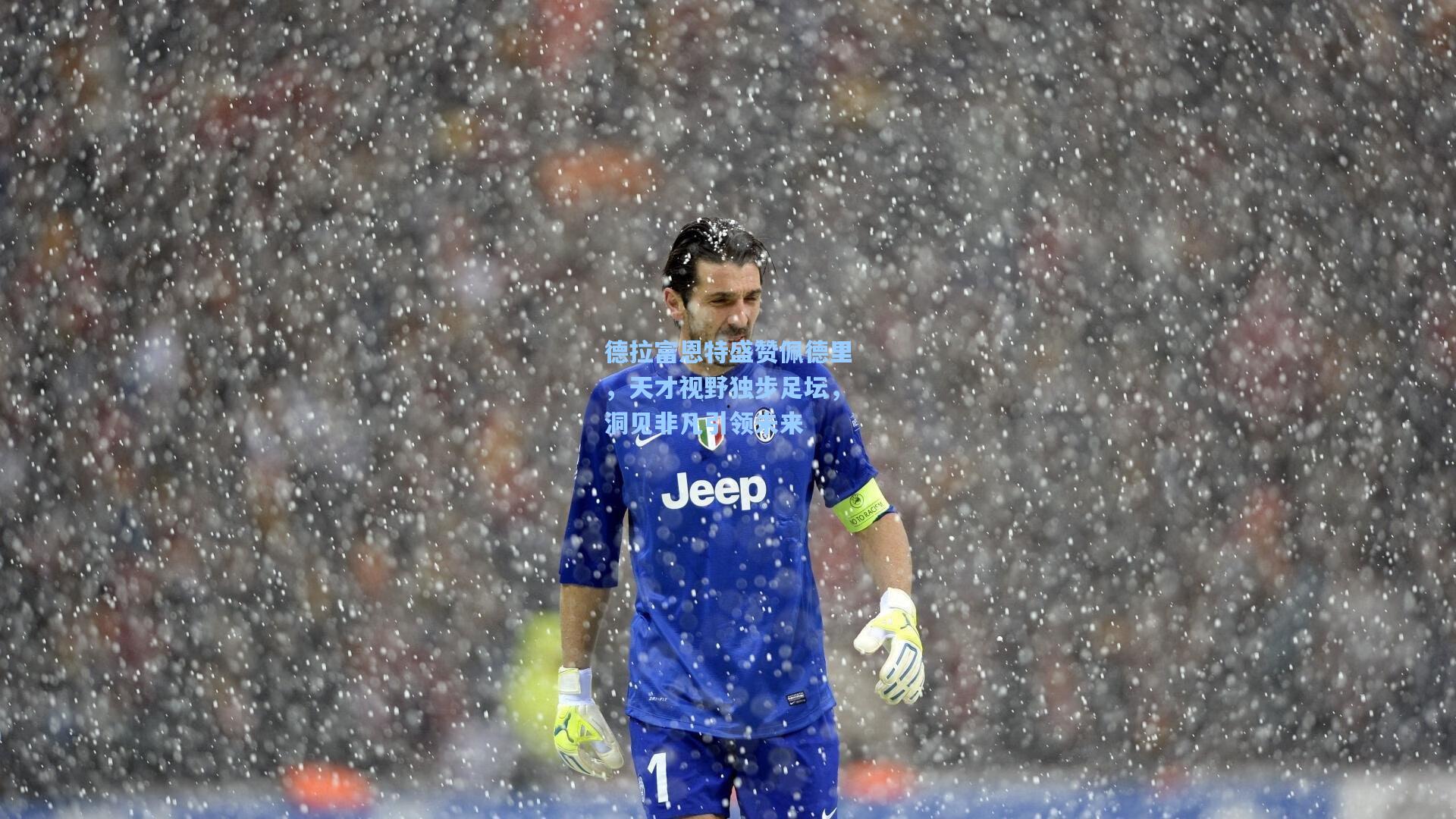 德拉富恩特盛赞佩德里，天才视野独步足坛，洞见非凡引领未来