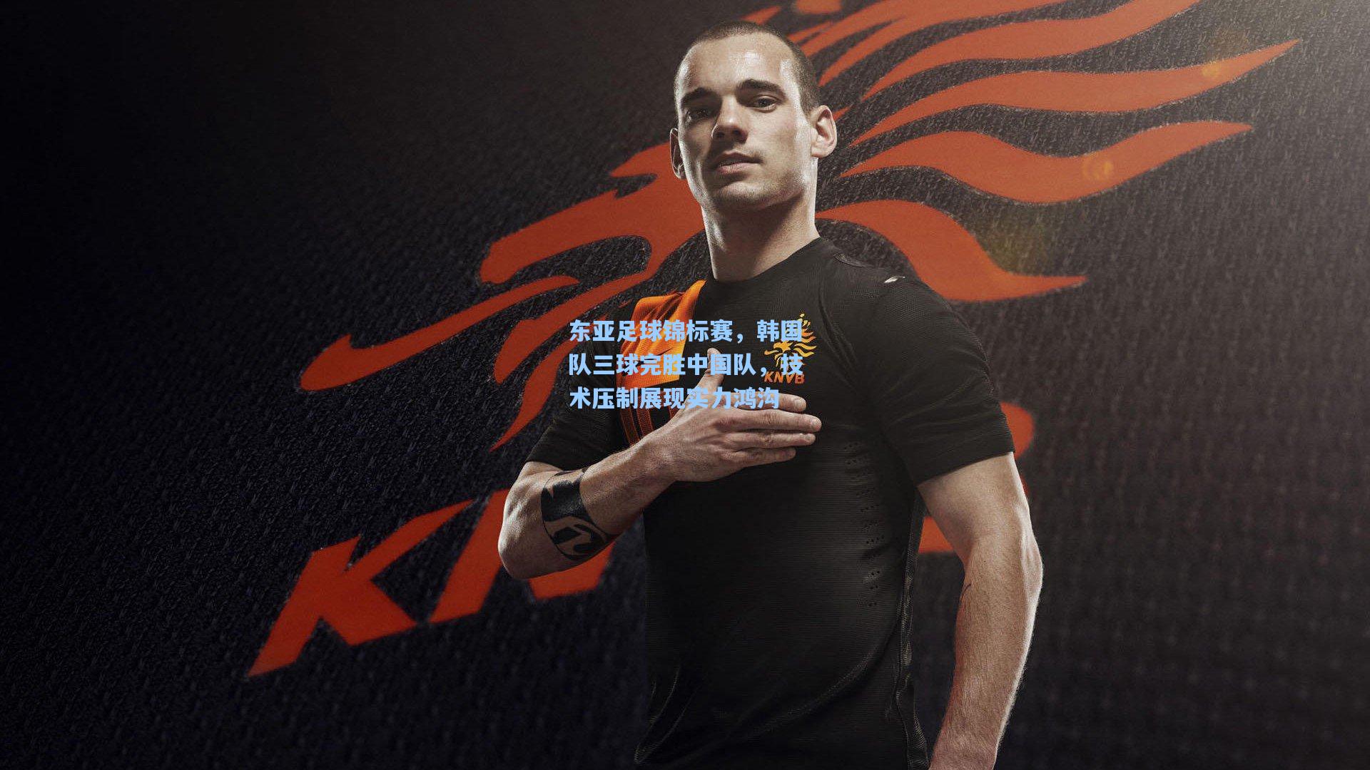 东亚足球锦标赛，韩国队三球完胜中国队，技术压制展现实力鸿沟