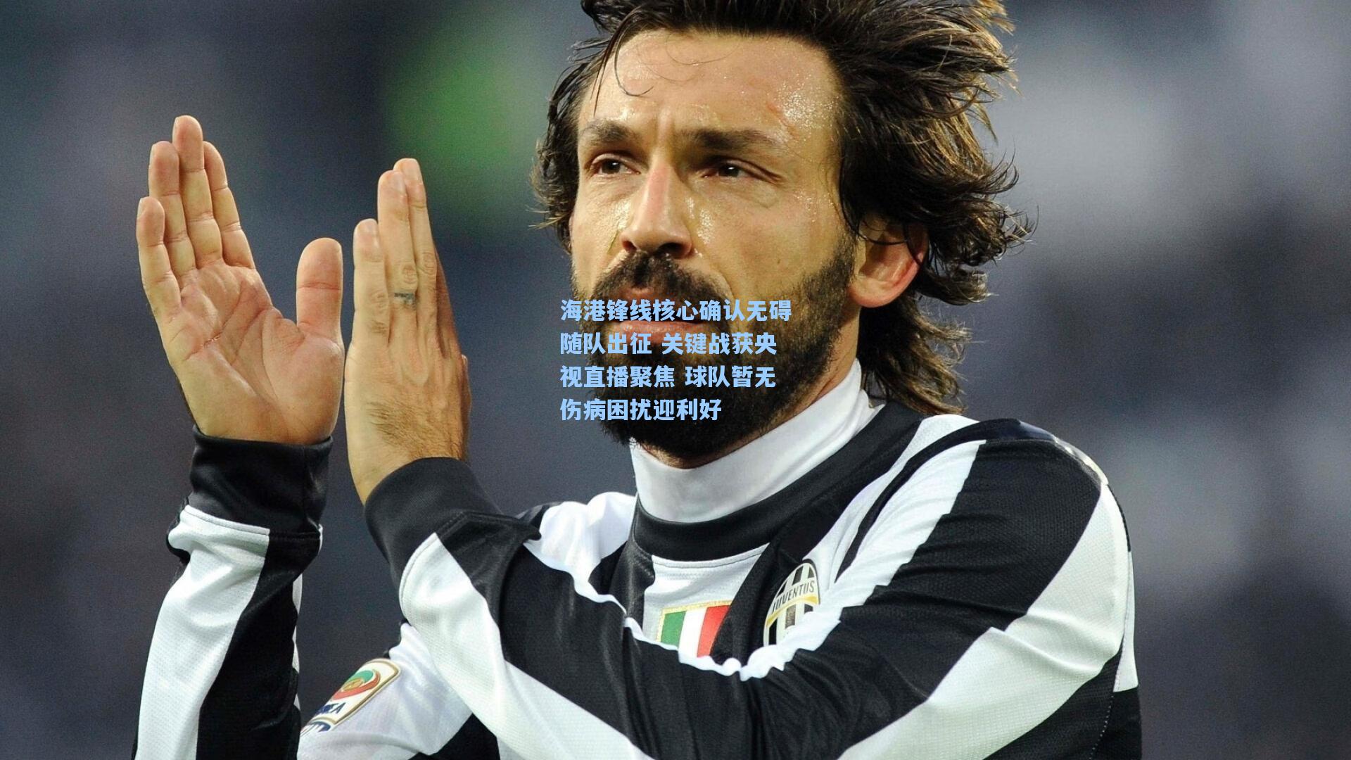 海港锋线核心确认无碍随队出征 关键战获央视直播聚焦 球队暂无伤病困扰迎利好