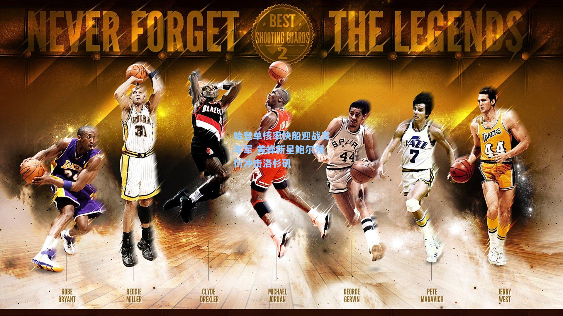 竞技宝app：哈登单核率快船迎战青年军 黄蜂新星鲍尔领衔冲击洛杉矶