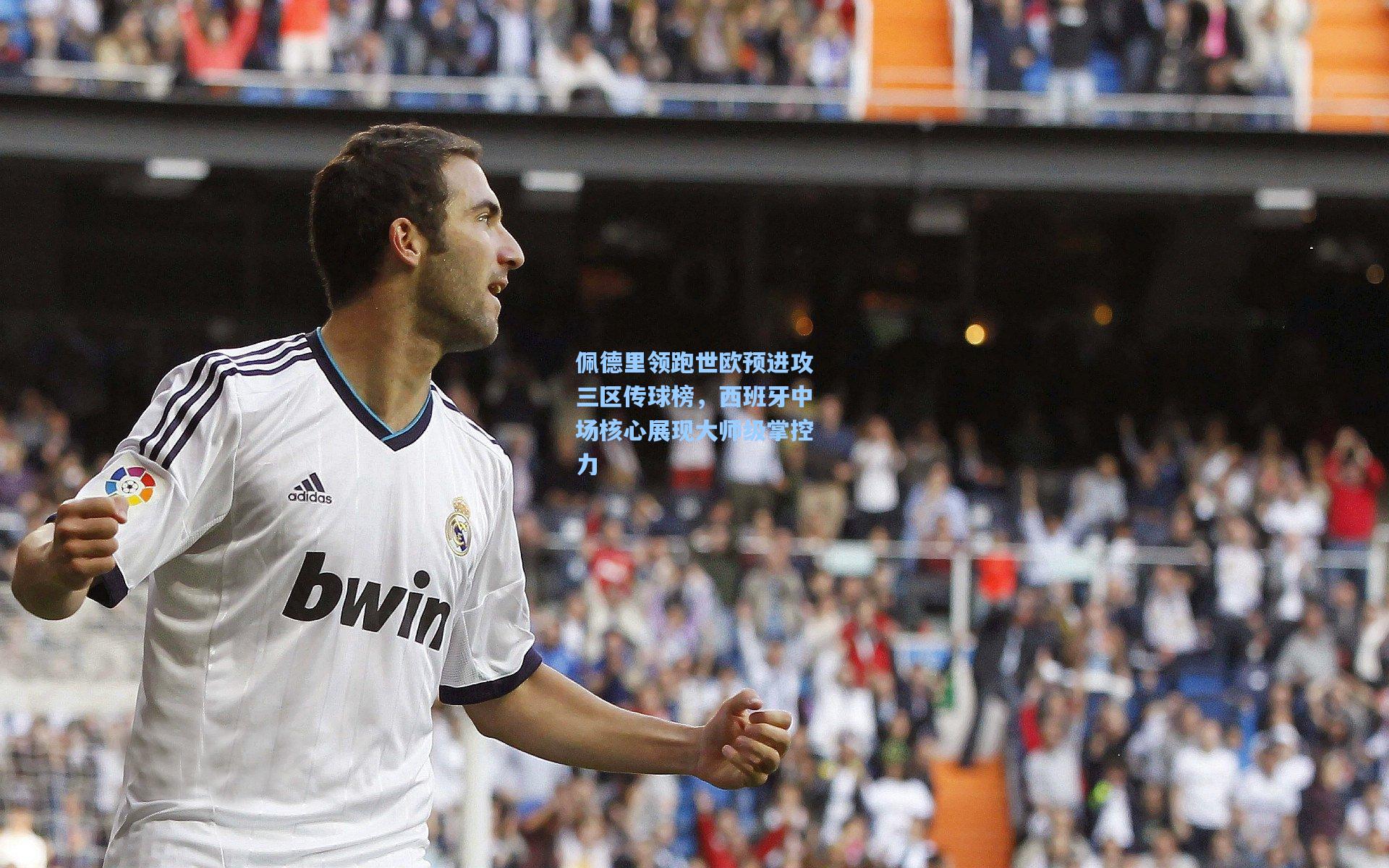 竞技宝app|佩德里领跑世欧预进攻三区传球榜，西班牙中场核心展现大师级掌控力