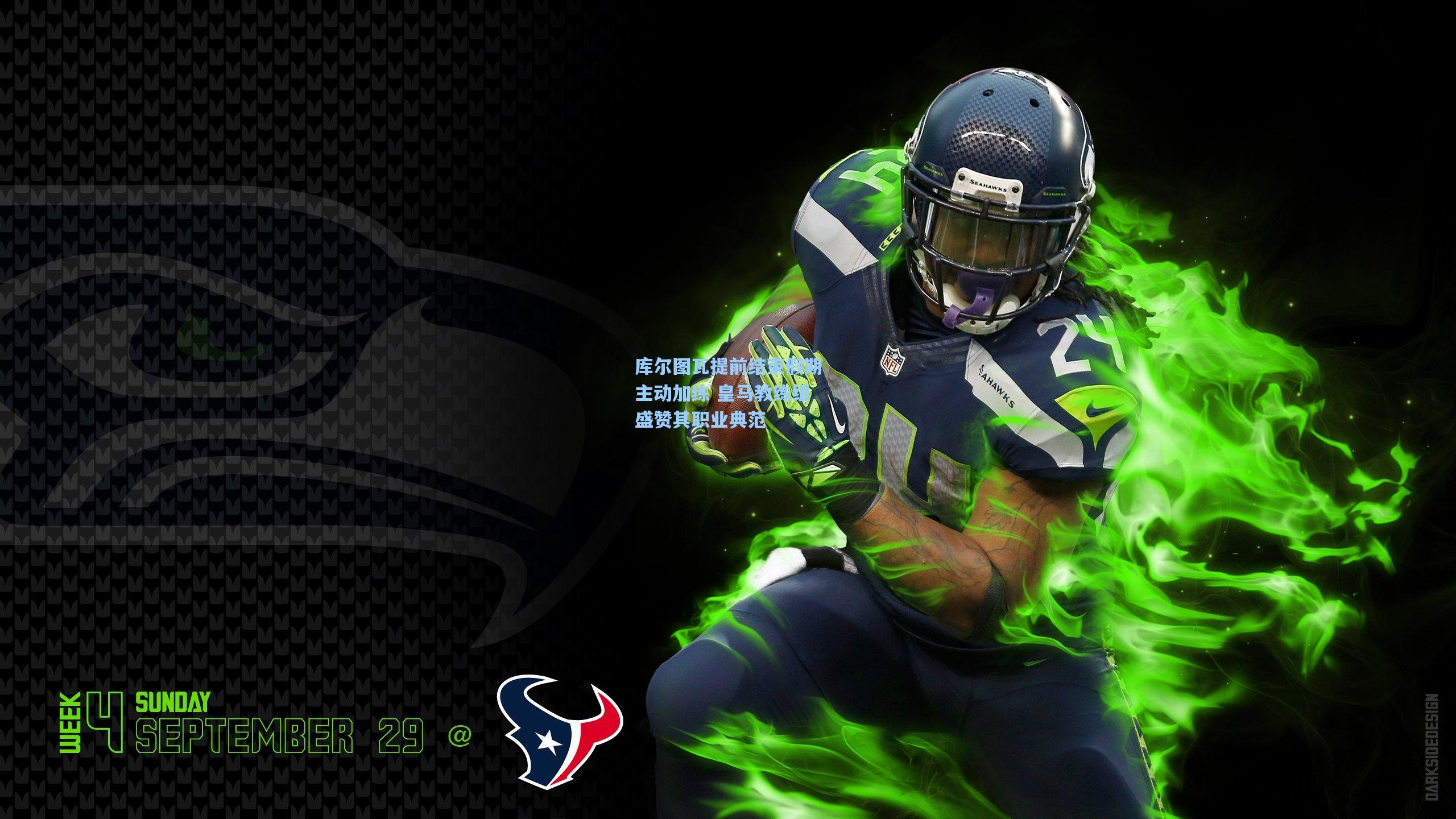 竞技宝app-库尔图瓦提前结束假期主动加练 皇马教练组盛赞其职业典范