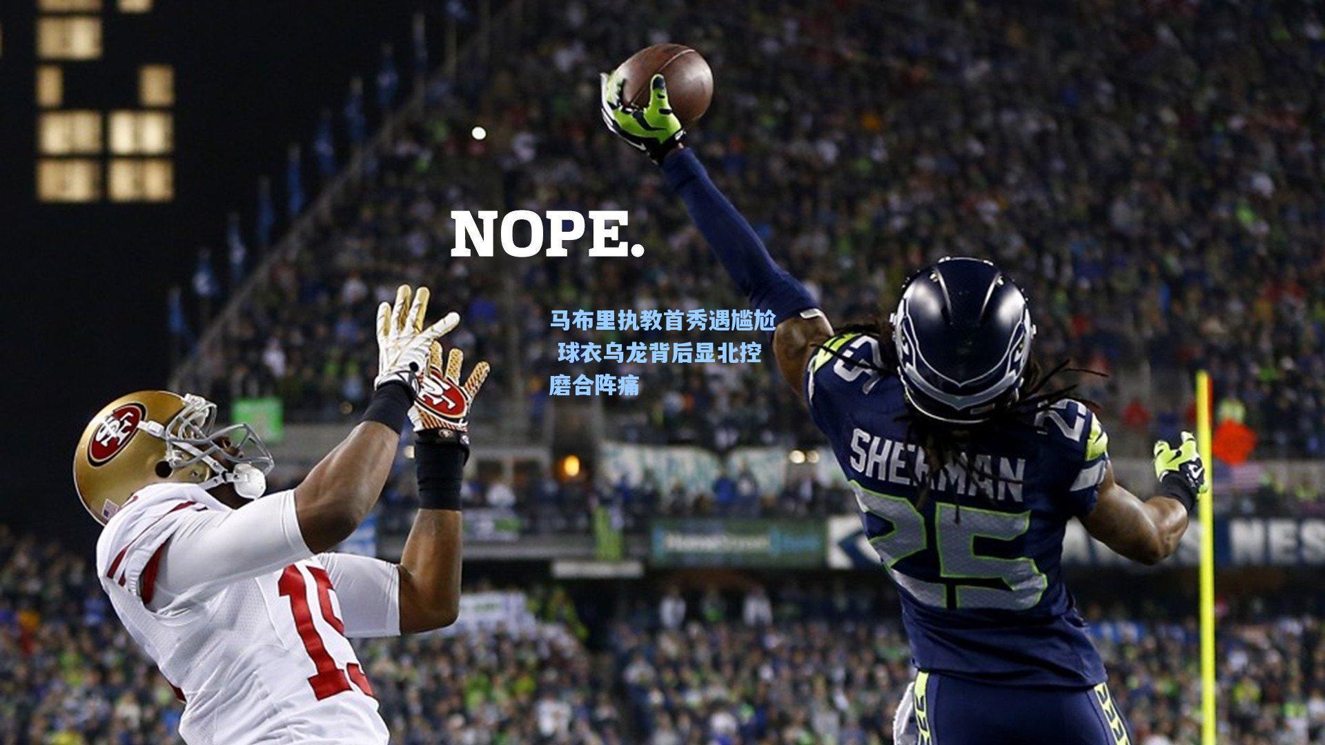 竞技宝平台_马布里执教首秀遇尴尬 球衣乌龙背后显北控磨合阵痛