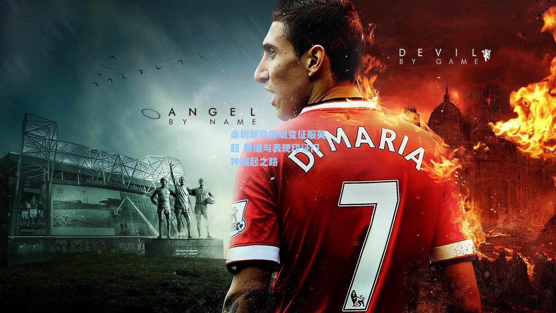 竞技宝app-桑切斯稳健蜕变征服英超 数据与表现印证门神崛起之路