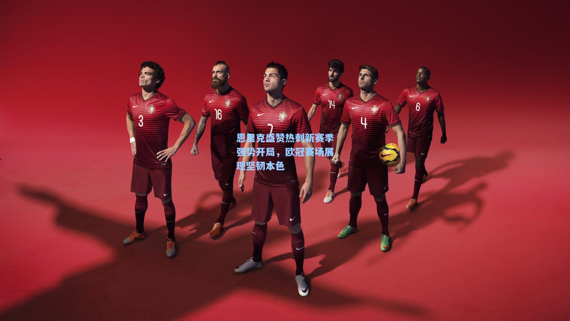 竞技宝平台：恩里克盛赞热刺新赛季强势开局，欧冠赛场展现坚韧本色