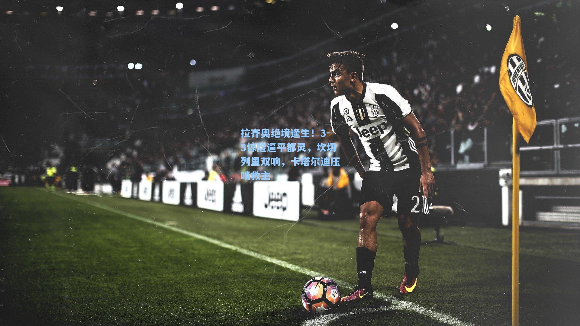 拉齐奥绝境逢生！3-3惊险逼平都灵，坎切列里双响，卡塔尔迪压哨救主