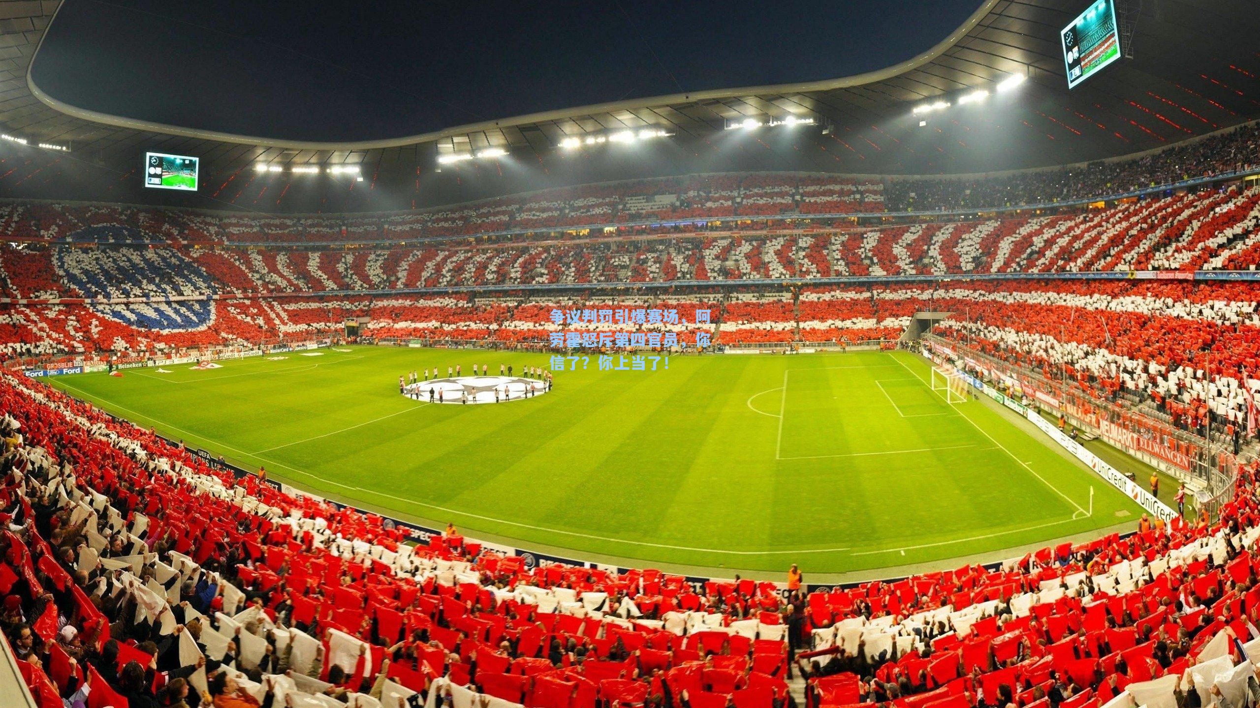 争议判罚引爆赛场,阿劳霍怒斥第四官员,你信了?你上当了!