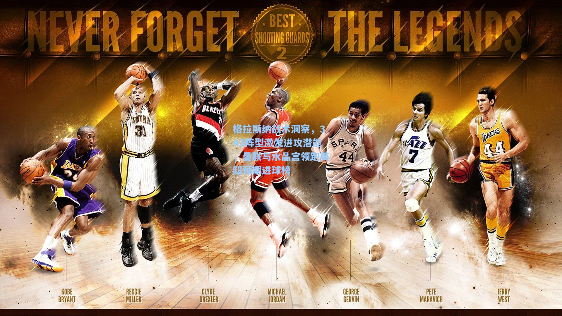 竞技宝官网_格拉斯纳战术洞察,343阵型激发进攻潜能,曼联与水晶宫领跑英超预期进球榜