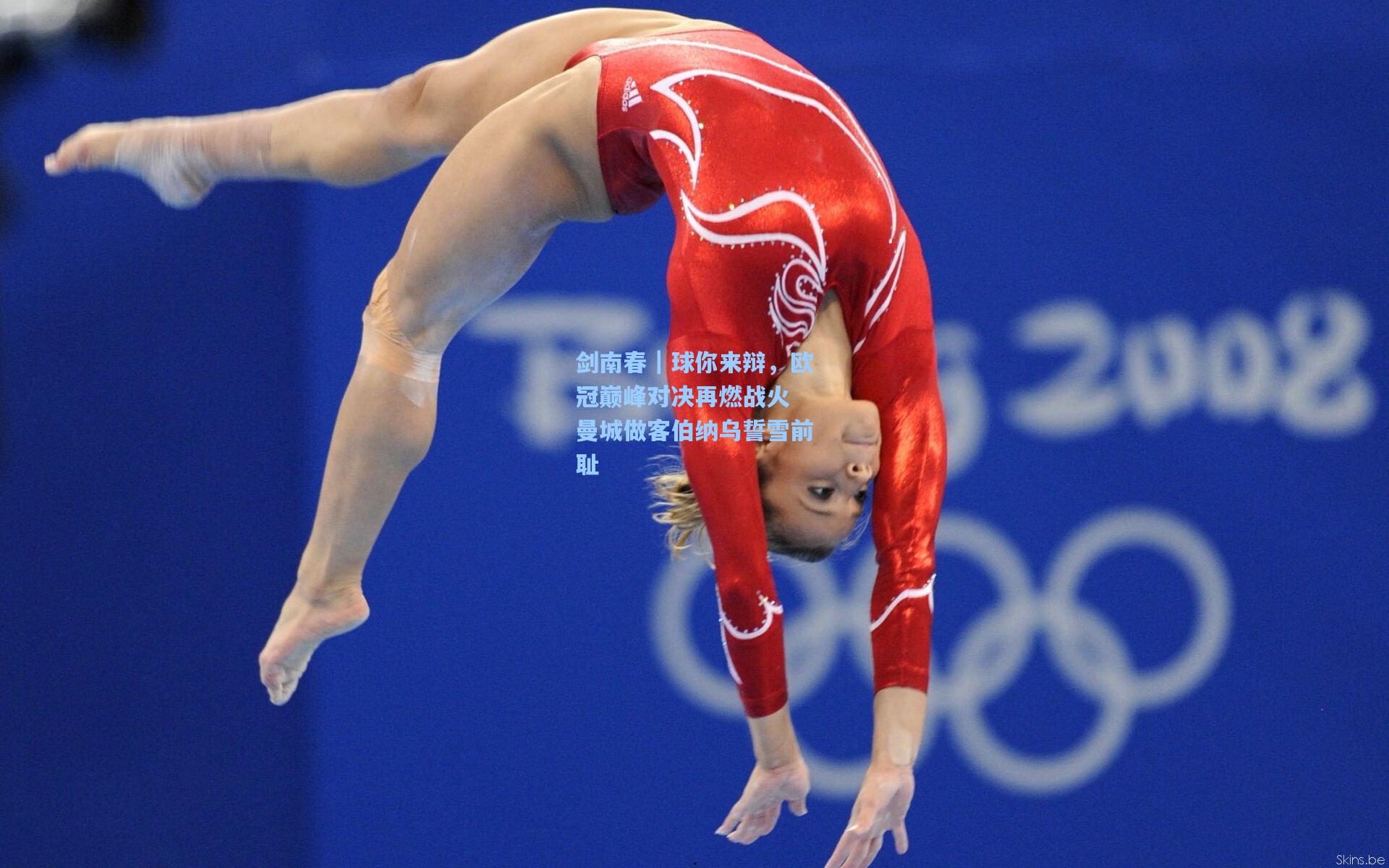 剑南春|球你来辩,欧冠巅峰对决再燃战火 曼城做客伯纳乌誓雪前耻