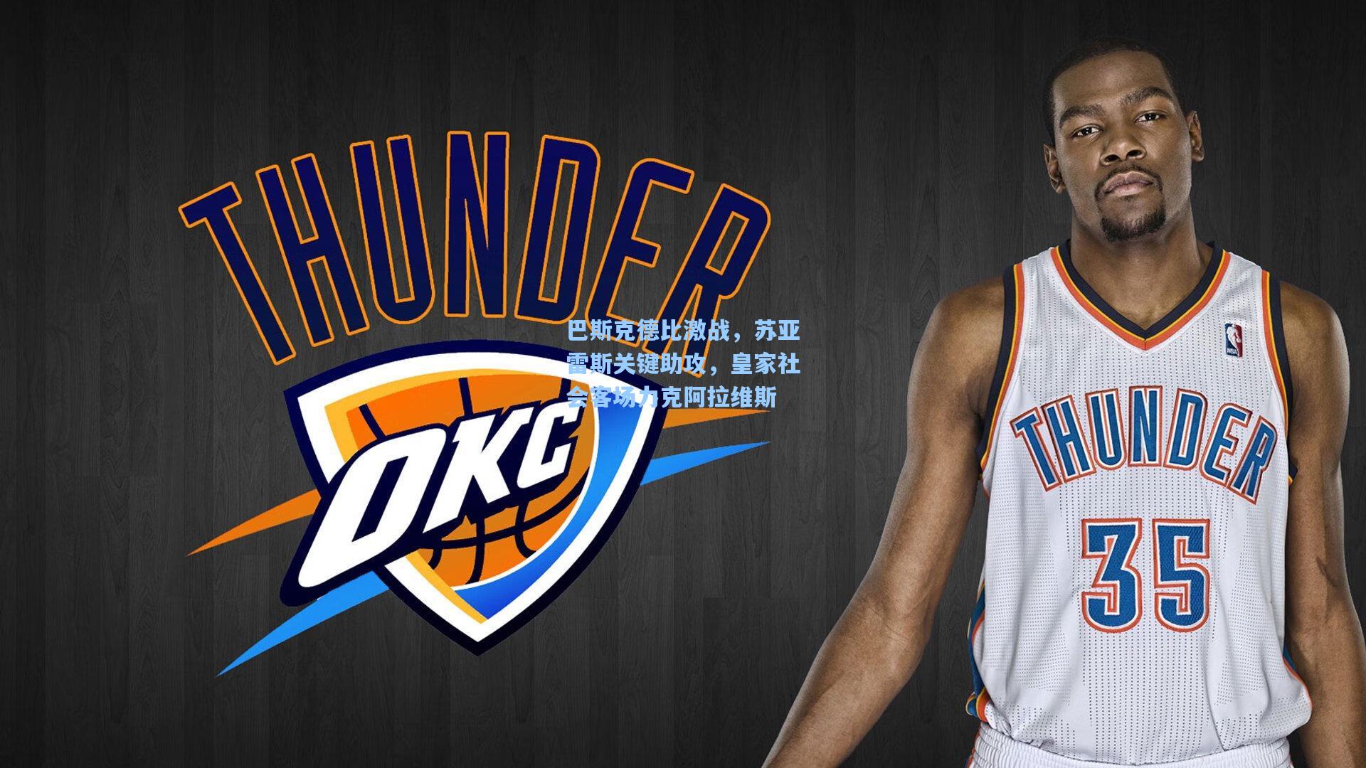 巴斯克德比激战，苏亚雷斯关键助攻，皇家社会客场力克阿拉维斯