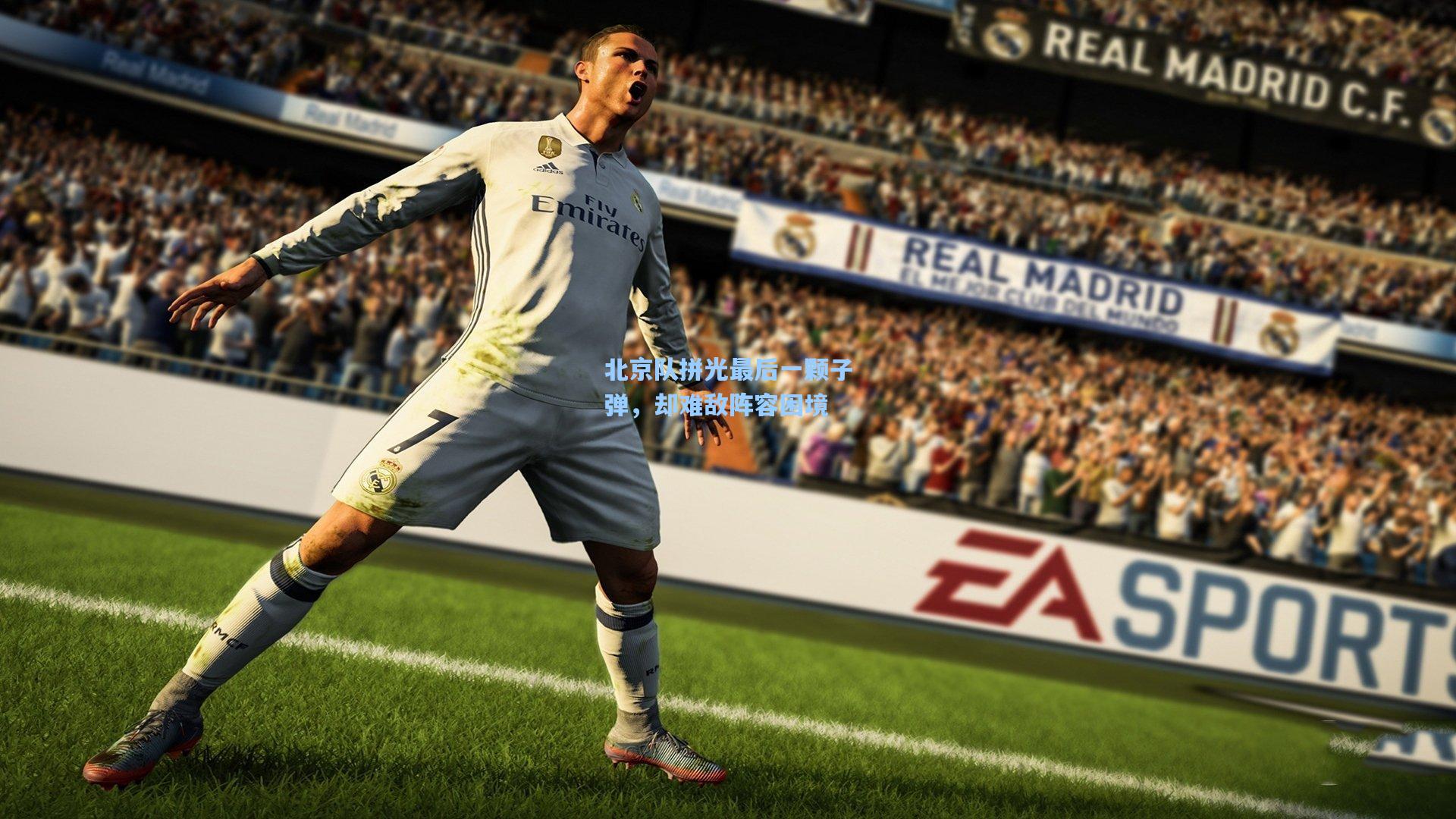 竞技宝app:北京队拼光最后一颗子弹,却难敌阵容困境