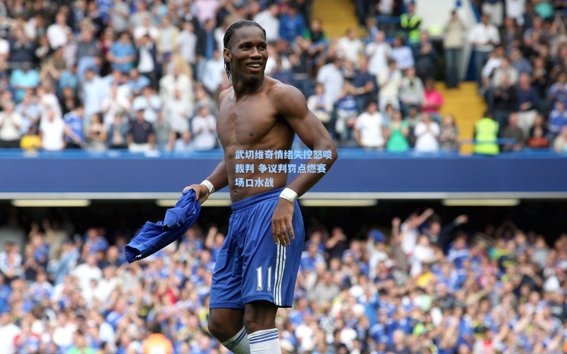 竞技宝app：武切维奇情绪失控怒喷裁判 争议判罚点燃赛场口水战