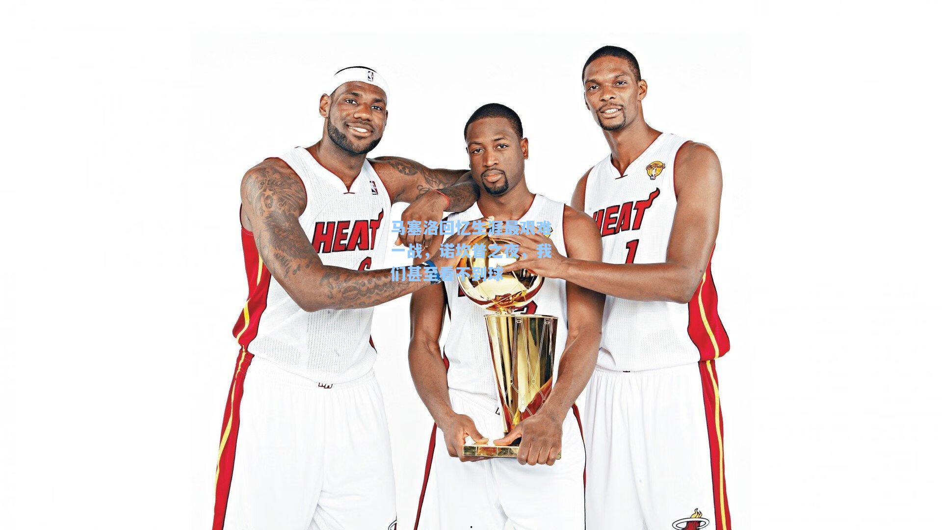 竞技宝平台-马塞洛回忆生涯最艰难一战,诺坎普之夜,我们甚至看不到球