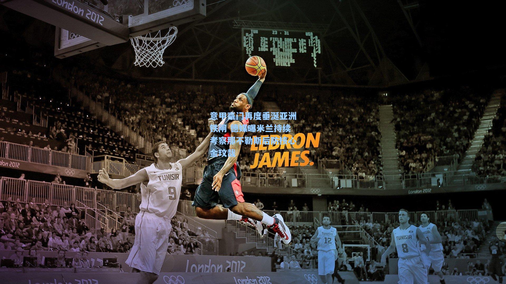 竞技宝平台-意甲豪门再度垂涎亚洲铁闸 德媒曝米兰持续考察那不勒斯后防核心金玟哉