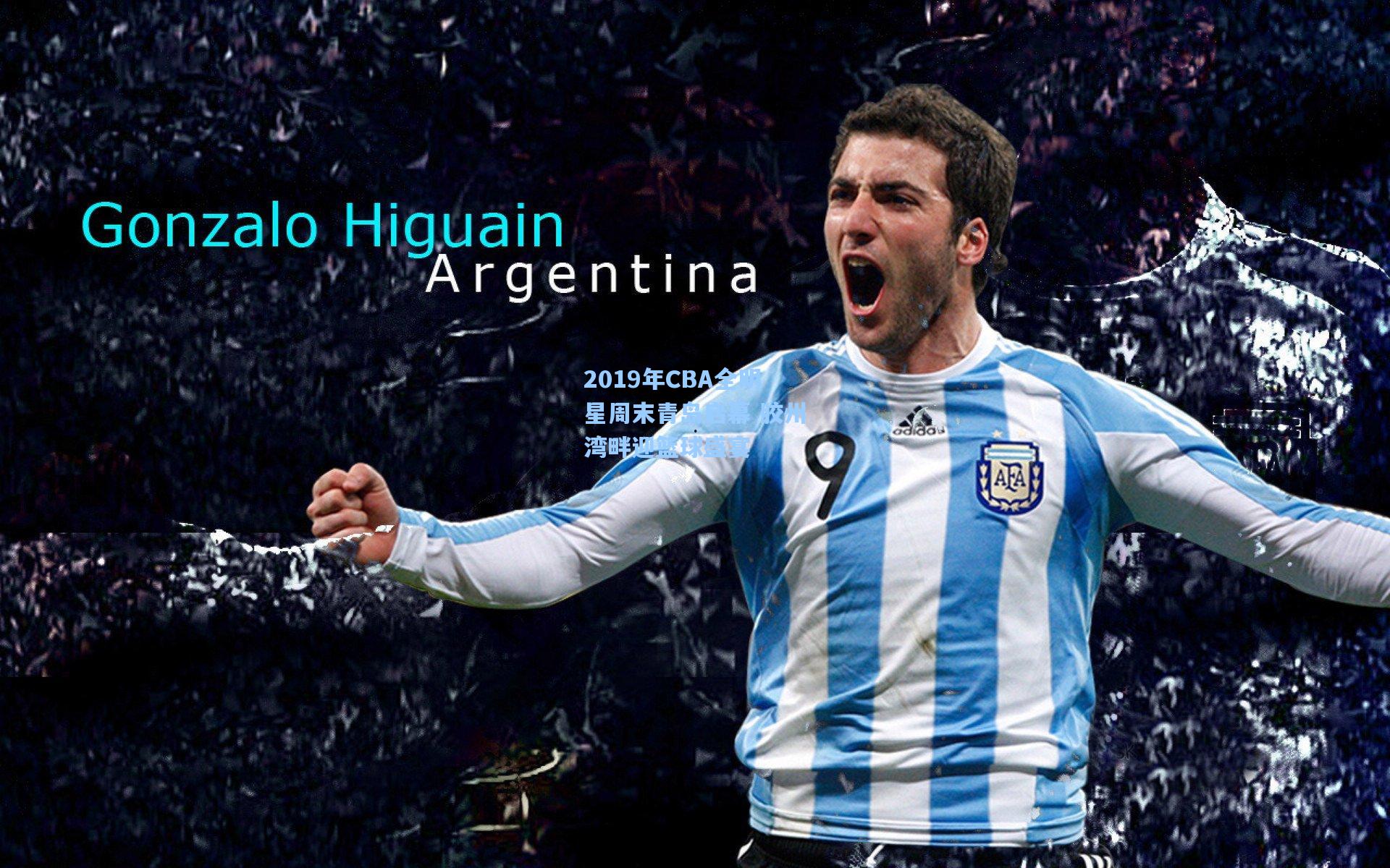 竞技宝app|2019年CBA全明星周末青岛启幕 胶州湾畔迎篮球盛宴