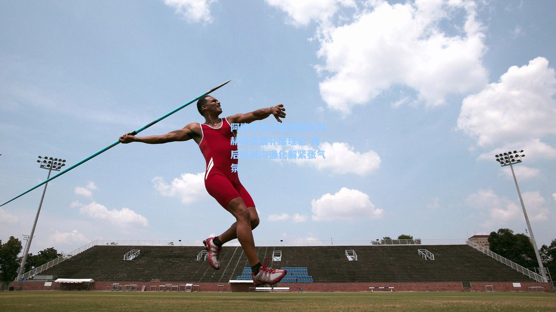 阿隆索场边情绪激动与赫塔费替补席理论 赛后坦诚沟通化解紧张气氛
