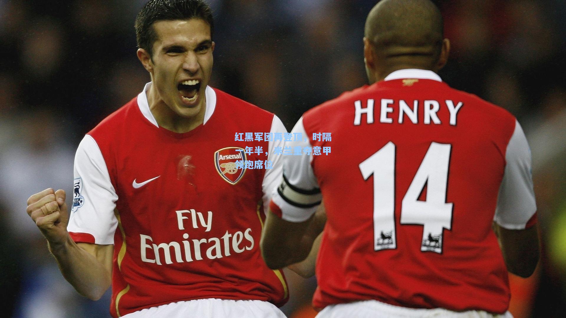 红黑军团再登顶，时隔一年半，米兰重夺意甲领跑席位