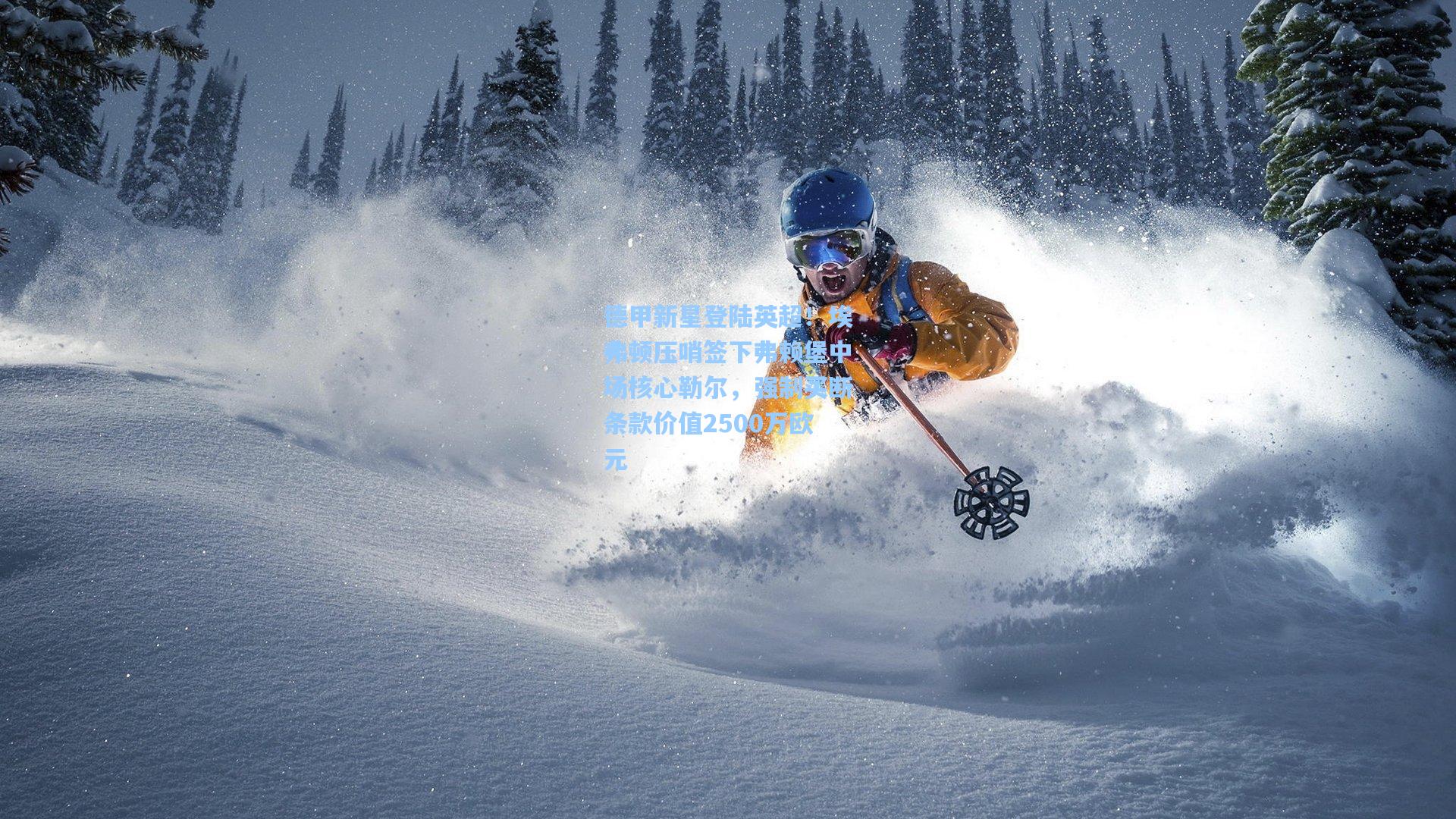 德甲新星登陆英超!埃弗顿压哨签下弗赖堡中场核心勒尔,强制买断条款价值2500万欧元