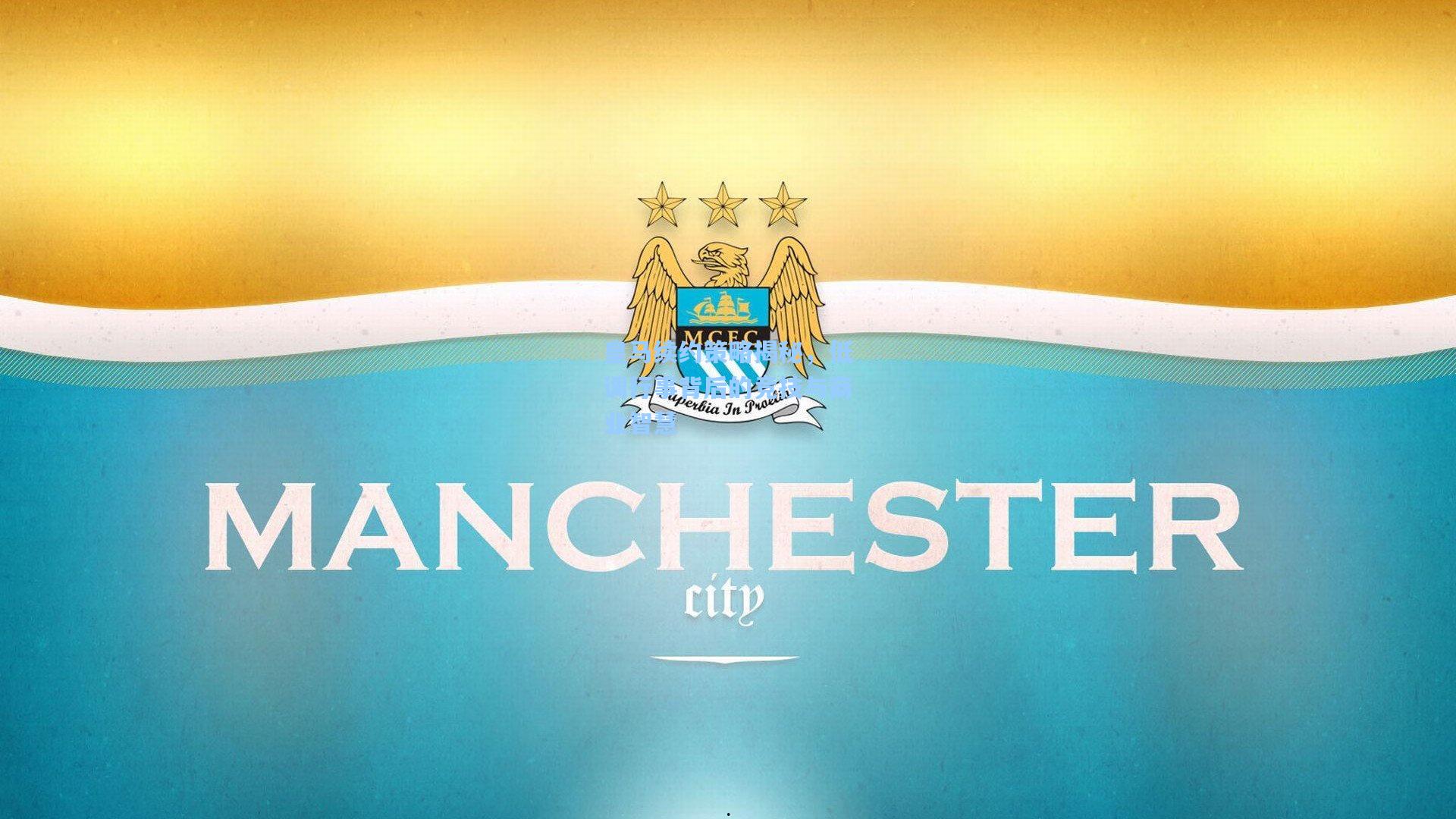 皇马续约策略揭秘，低调行事背后的竞技与商业智慧