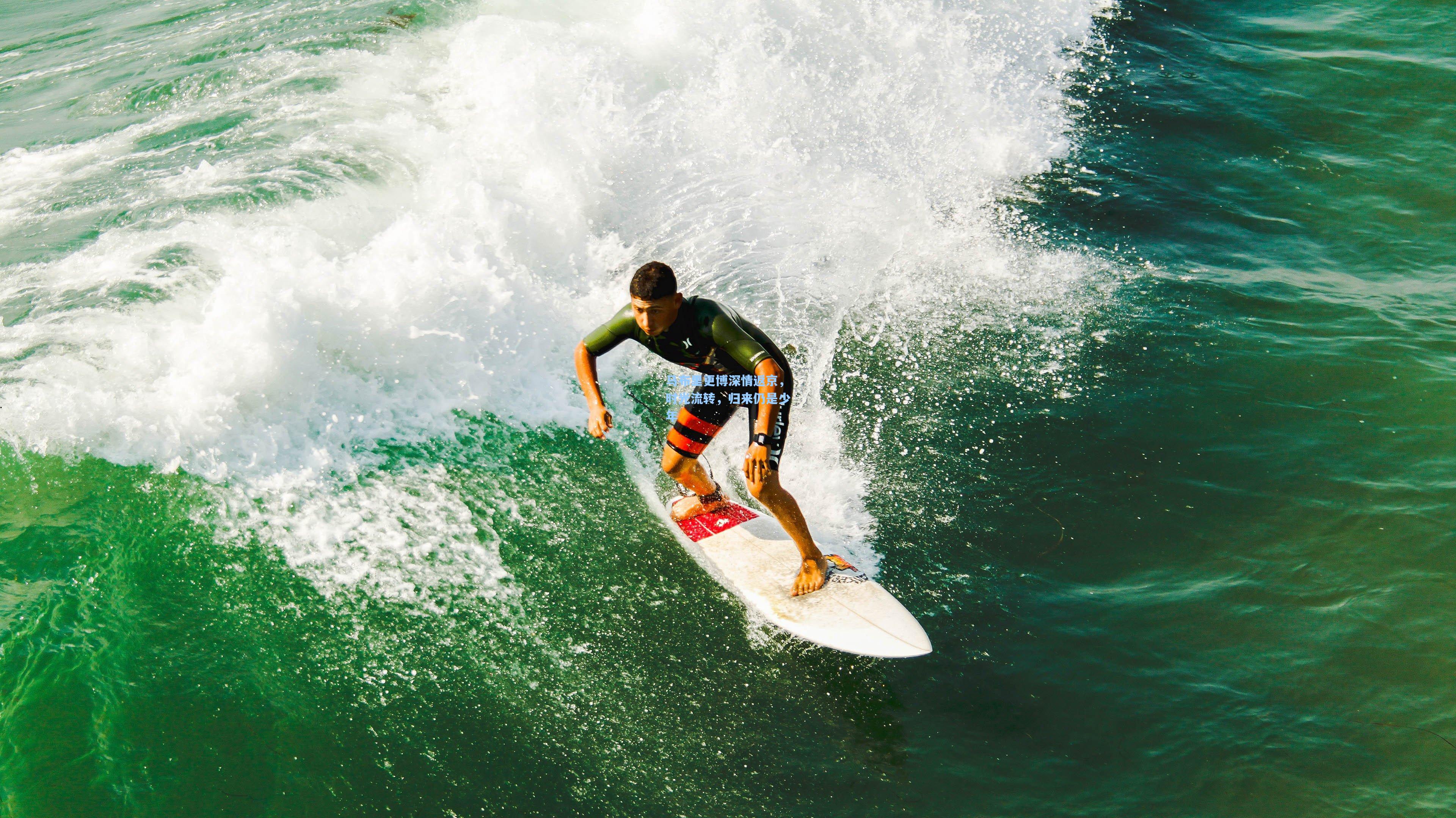 竞技宝app-马布里更博深情返京,时光流转,归来仍是少年