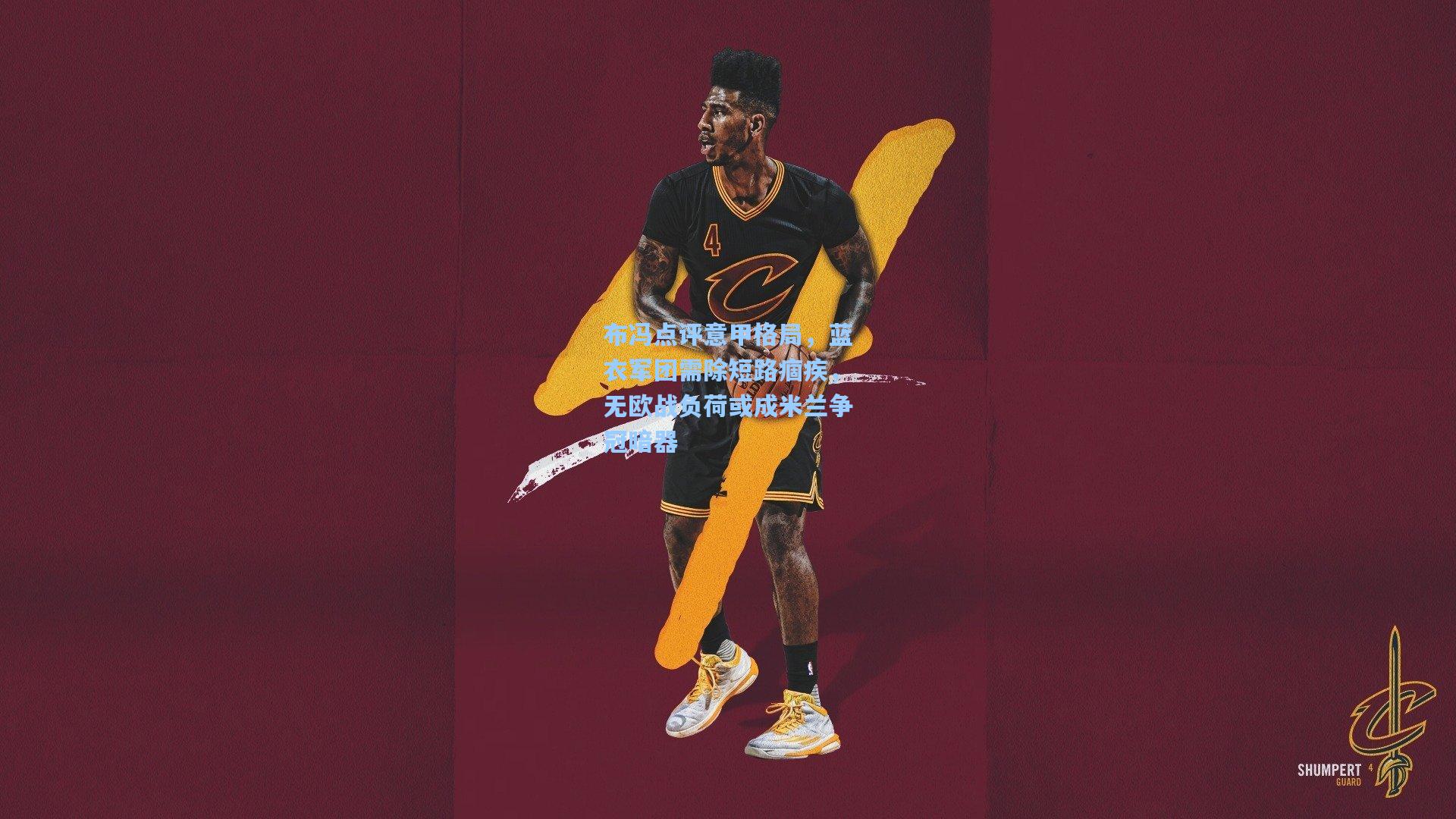 【竞技宝app】布冯点评意甲格局,蓝衣军团需除短路痼疾,无欧战负荷或成米兰争冠暗器