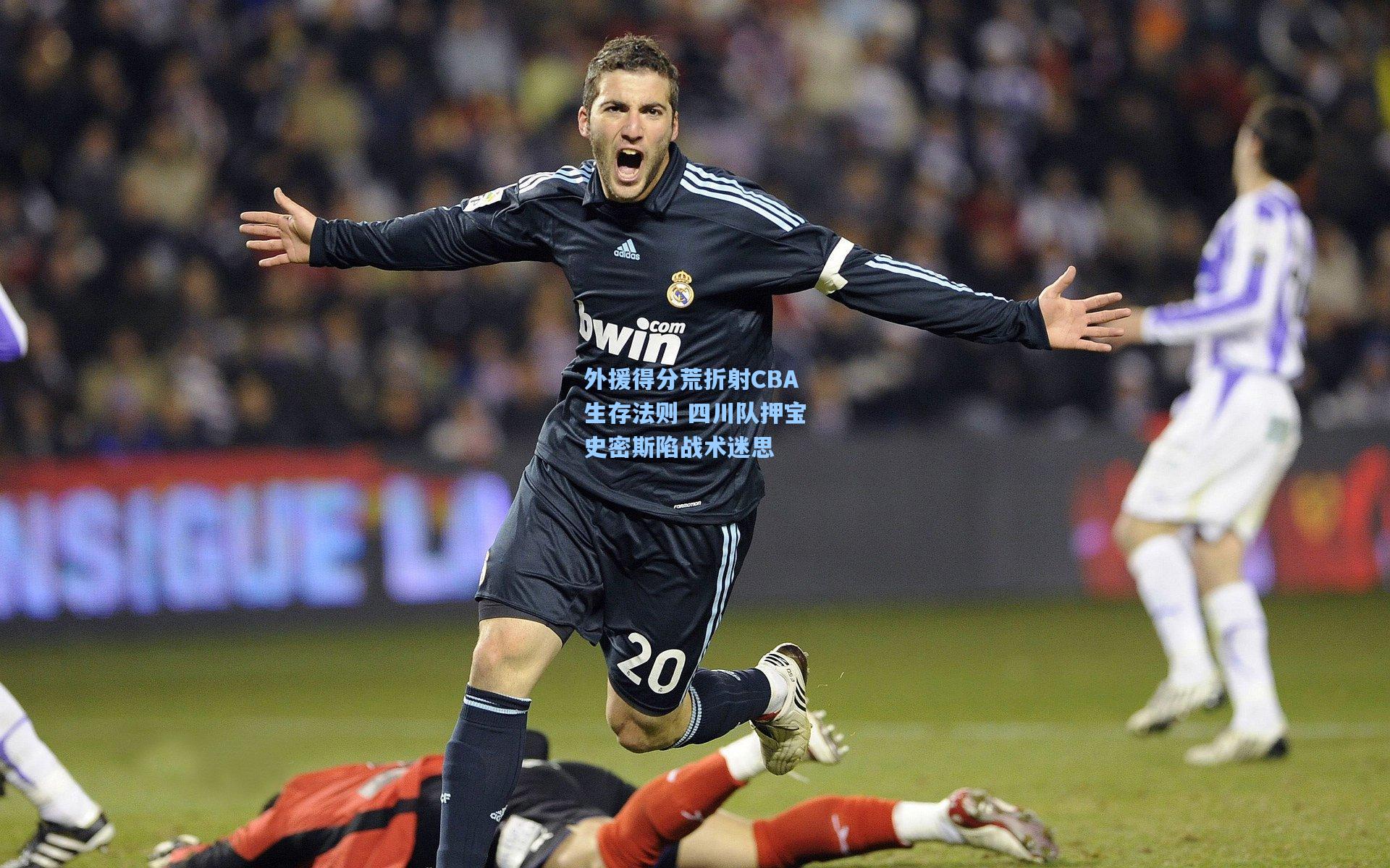 外援得分荒折射CBA生存法则 四川队押宝史密斯陷战术迷思