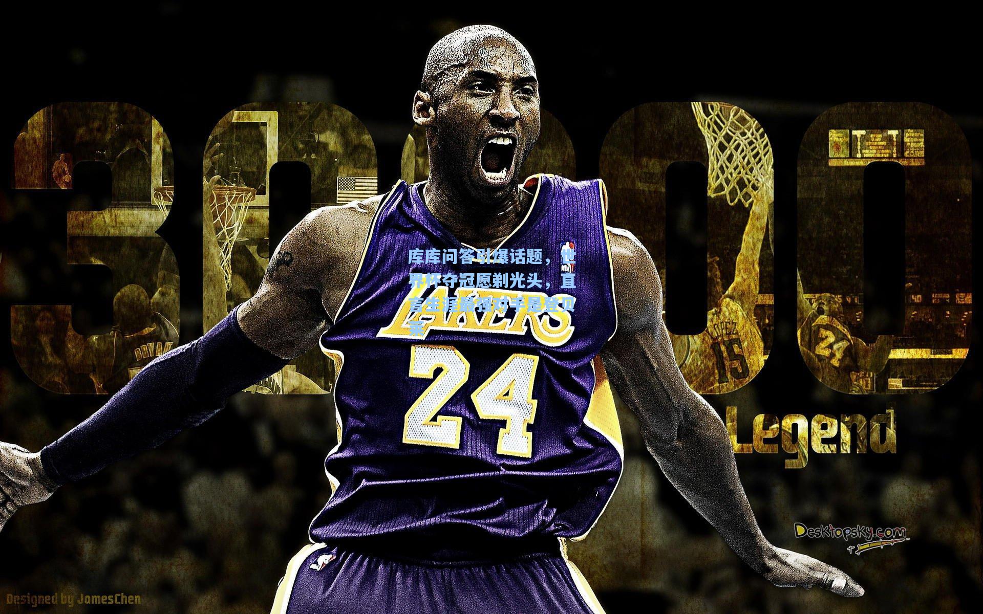 库库问答引爆话题，世界杯夺冠愿剃光头，直言生涯最强对手是登贝莱