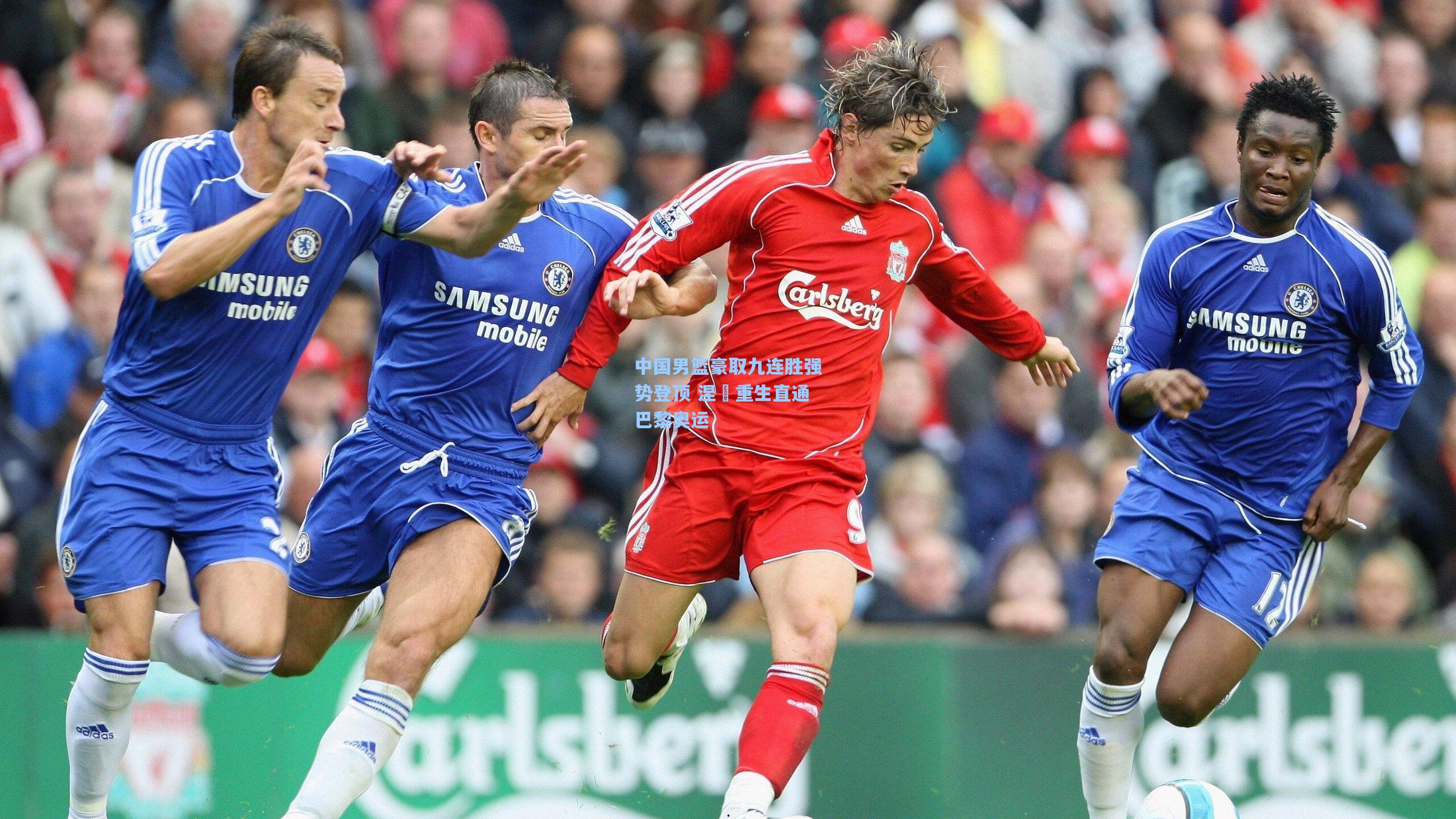 中国男篮豪取九连胜强势登顶 涅槃重生直通巴黎奥运