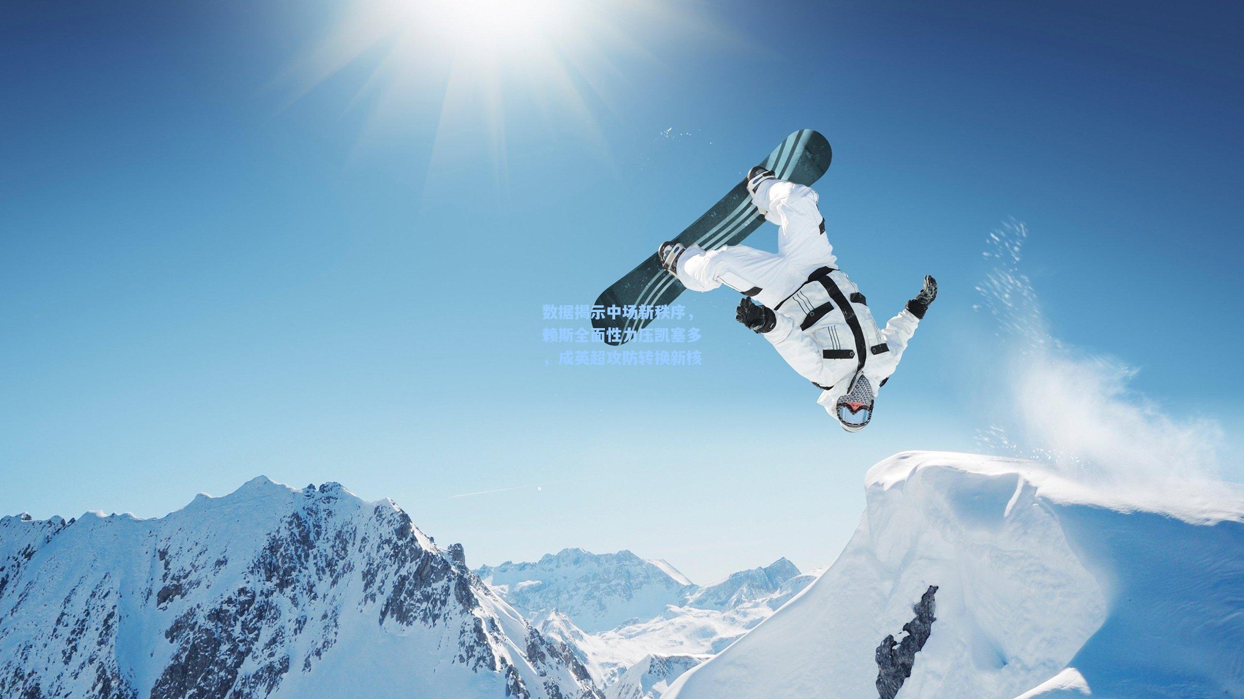 数据揭示中场新秩序，赖斯全面性力压凯塞多，成英超攻防转换新核