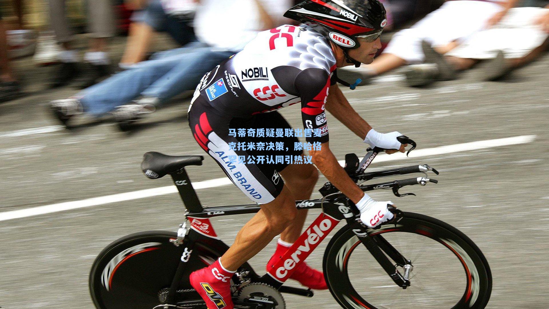 马蒂奇质疑曼联出售麦克托米奈决策，滕哈格罕见公开认同引热议