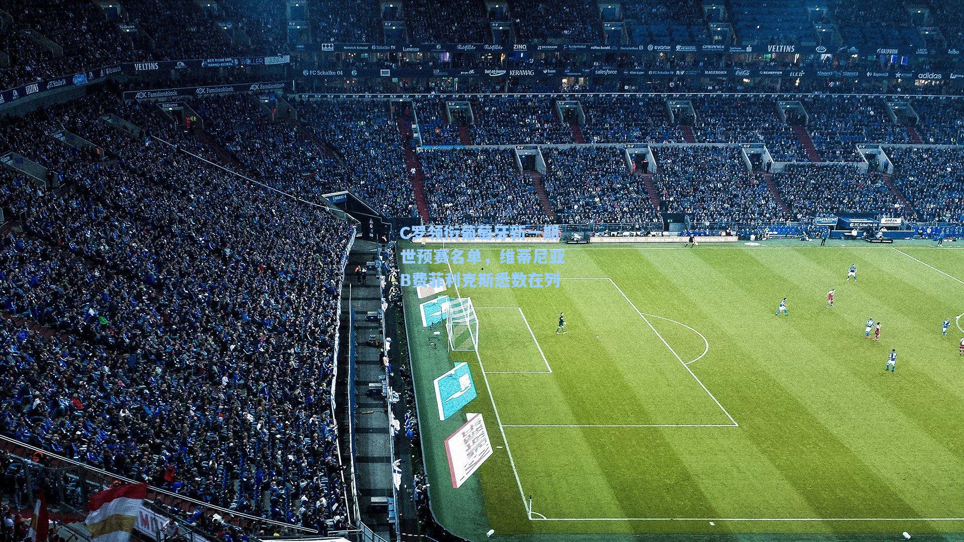 【竞技宝平台】C罗领衔葡萄牙新一期世预赛名单,维蒂尼亚B费菲利克斯悉数在列