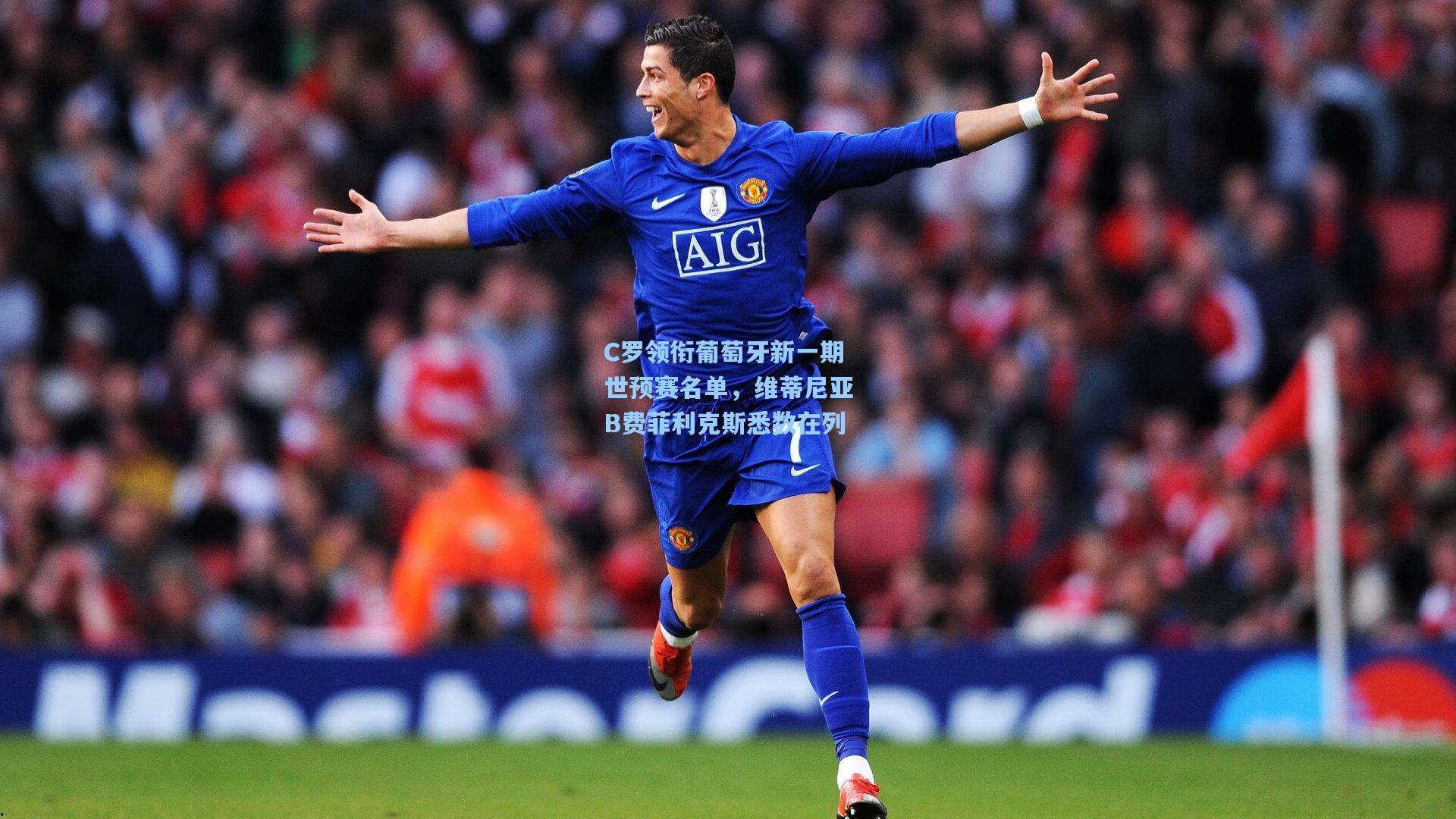 C罗领衔葡萄牙新一期世预赛名单,维蒂尼亚B费菲利克斯悉数在列