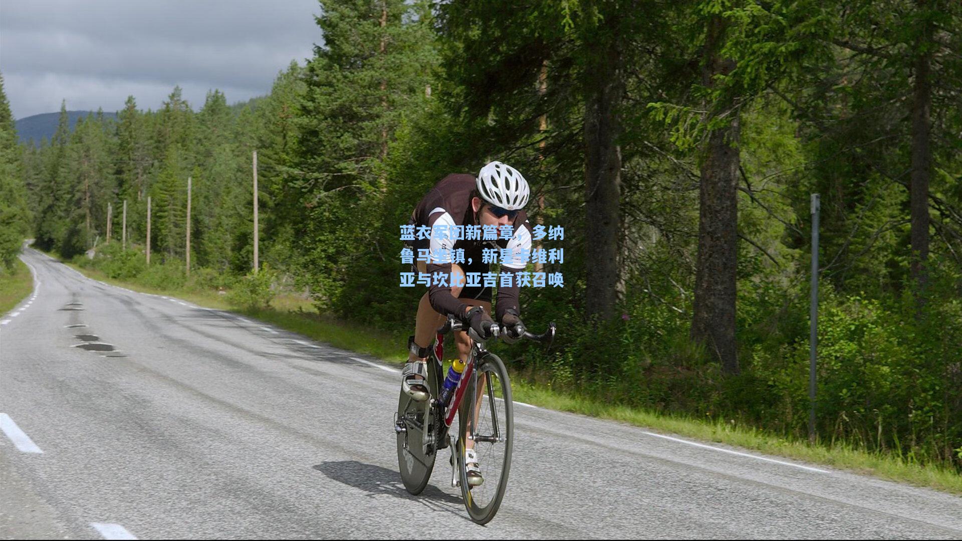 蓝衣军团新篇章，多纳鲁马坐镇，新星卡维利亚与坎比亚吉首获召唤