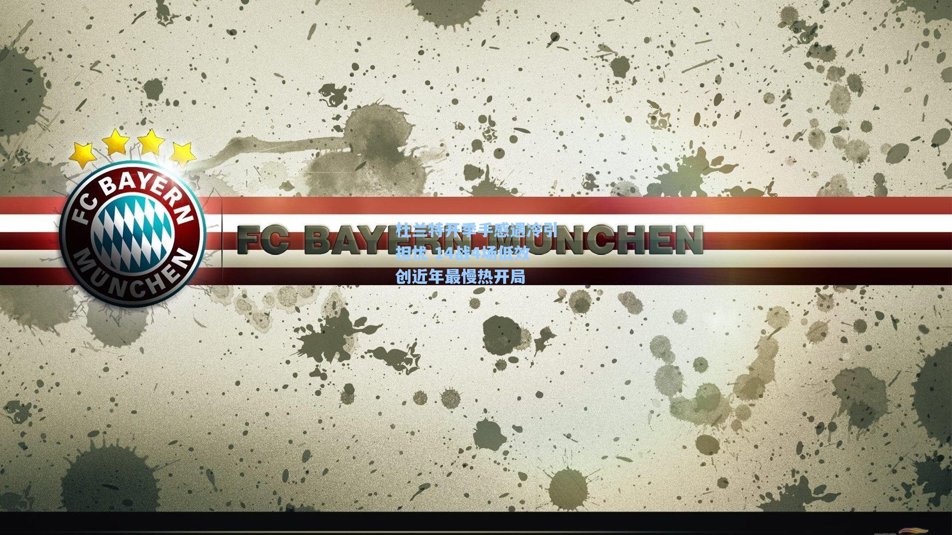 杜兰特开季手感遇冷引担忧 14战4场低效创近年最慢热开局