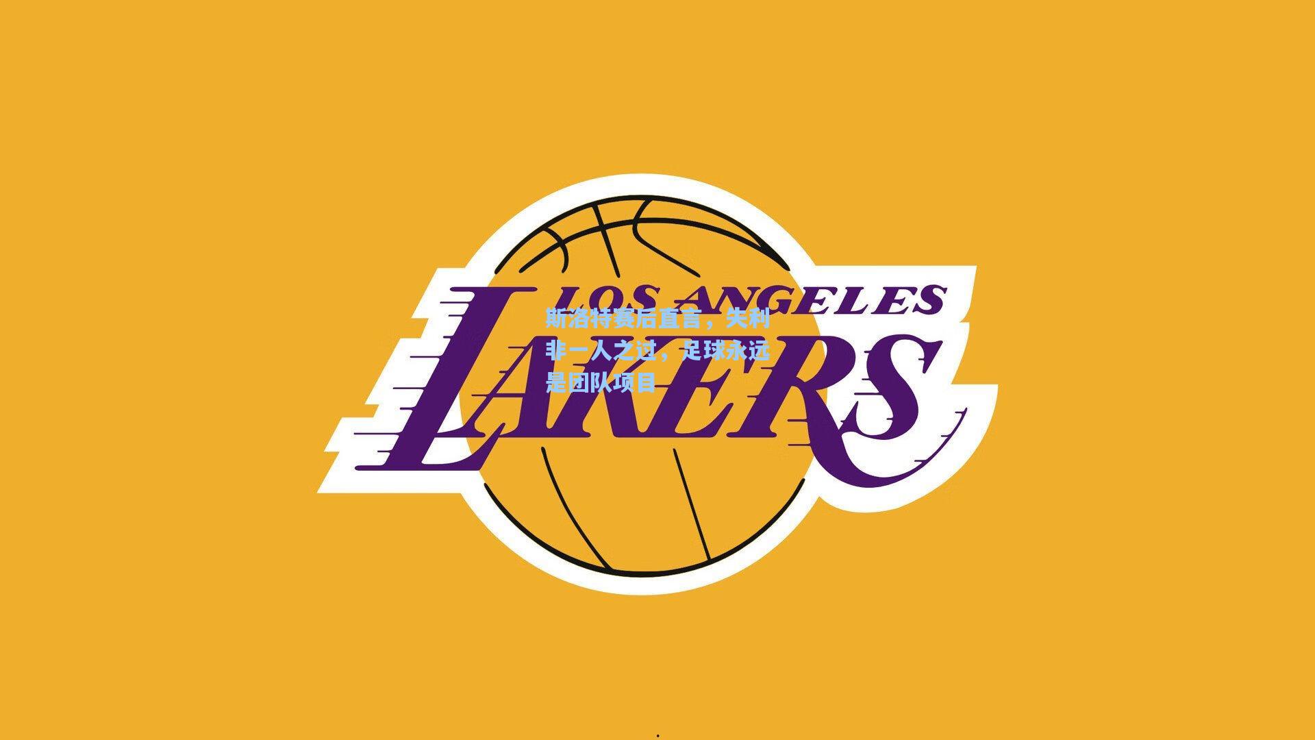 斯洛特赛后直言，失利非一人之过，足球永远是团队项目