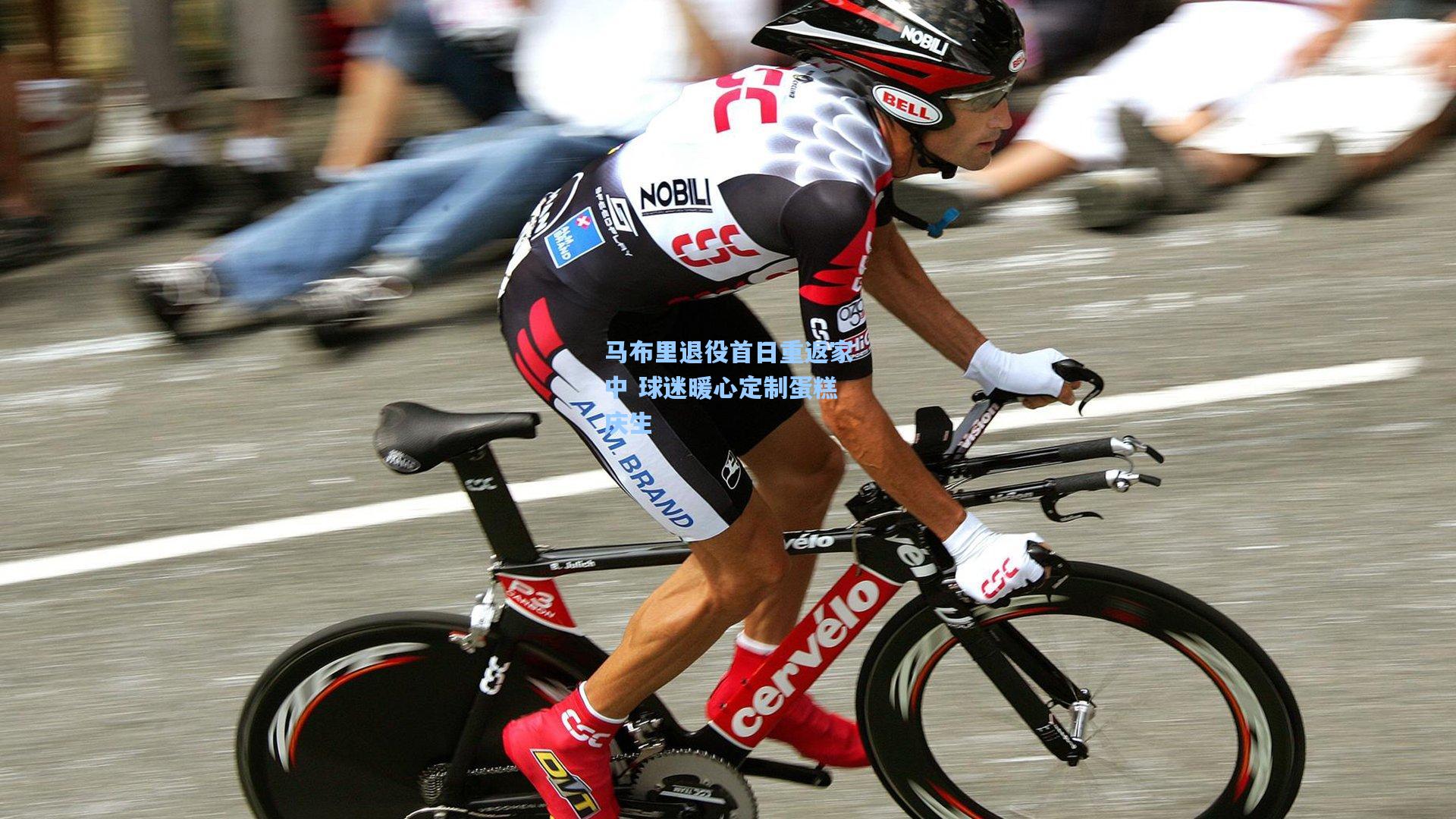 竞技宝平台：马布里退役首日重返家中 球迷暖心定制蛋糕庆生