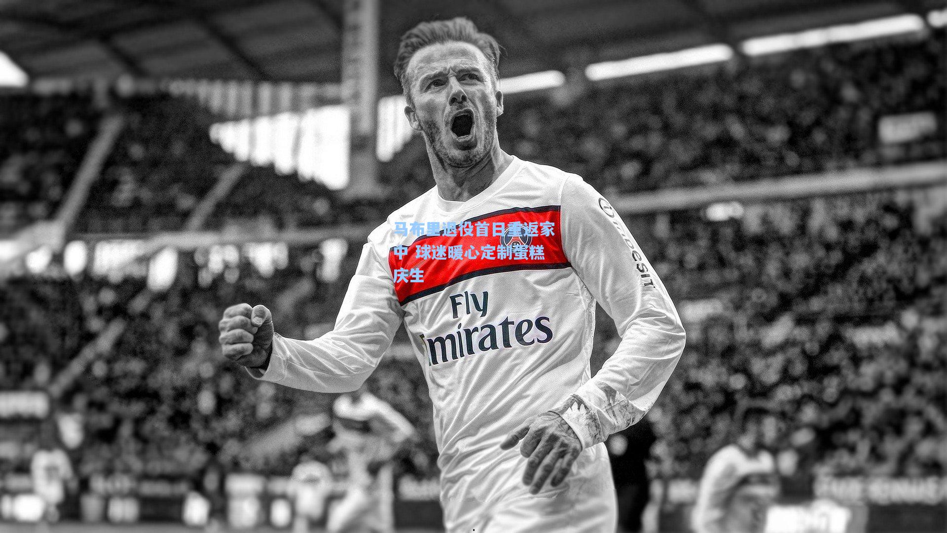 马布里退役首日重返家中 球迷暖心定制蛋糕庆生