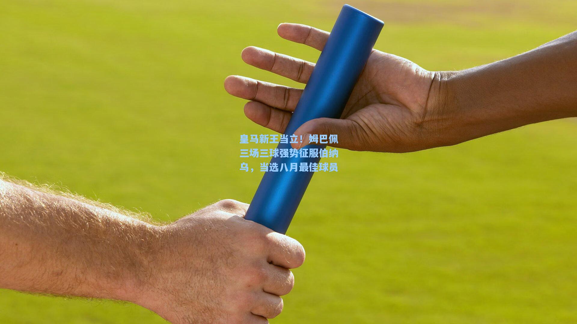 皇马新王当立！姆巴佩三场三球强势征服伯纳乌，当选八月最佳球员