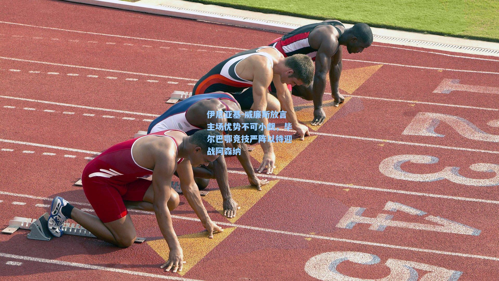 【竞技宝app】伊尼亚基-威廉斯放言主场优势不可小觑，毕尔巴鄂竞技严阵以待迎战阿森纳