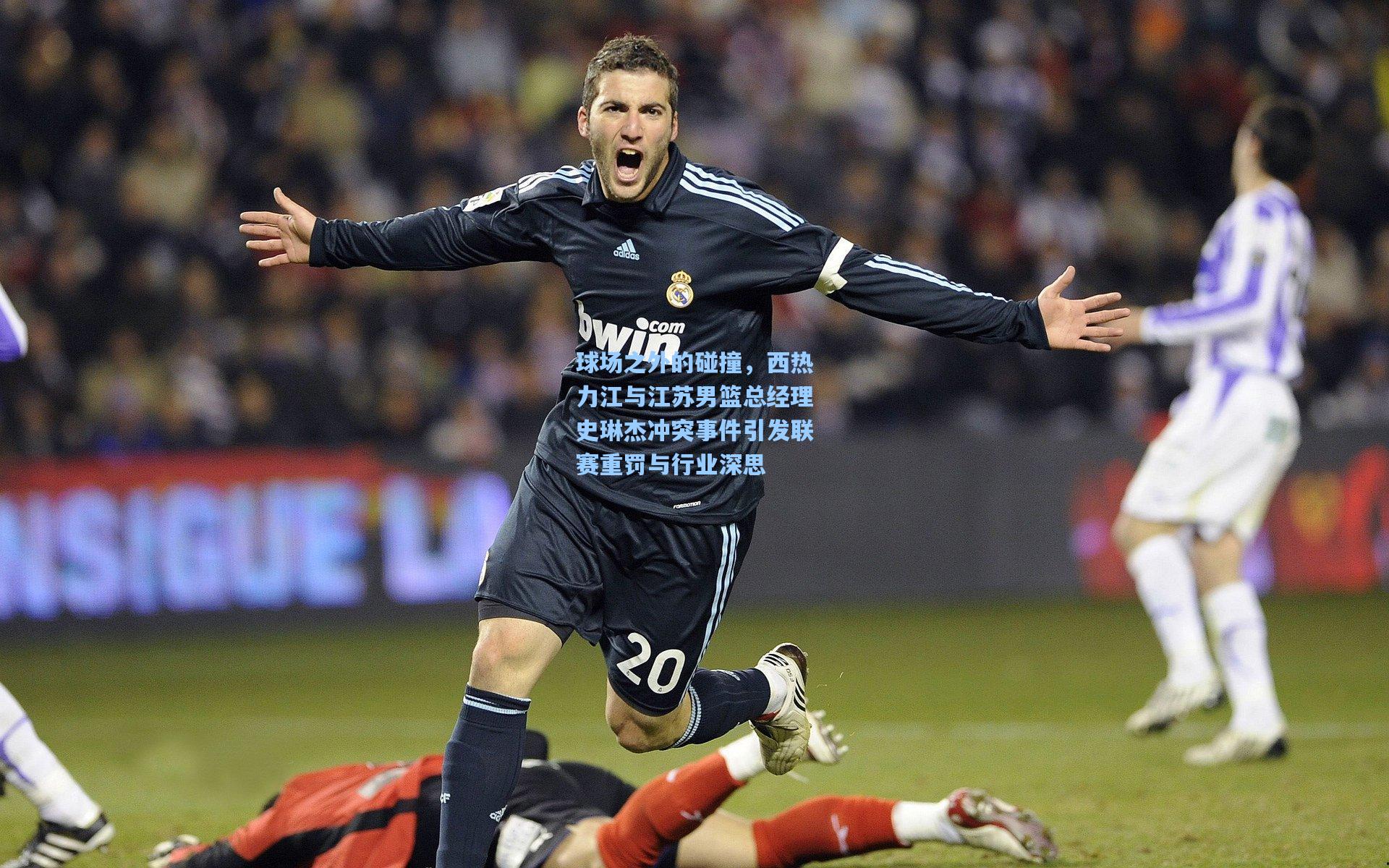 竞技宝|球场之外的碰撞,西热力江与江苏男篮总经理史琳杰冲突事件引发联赛重罚与行业深思