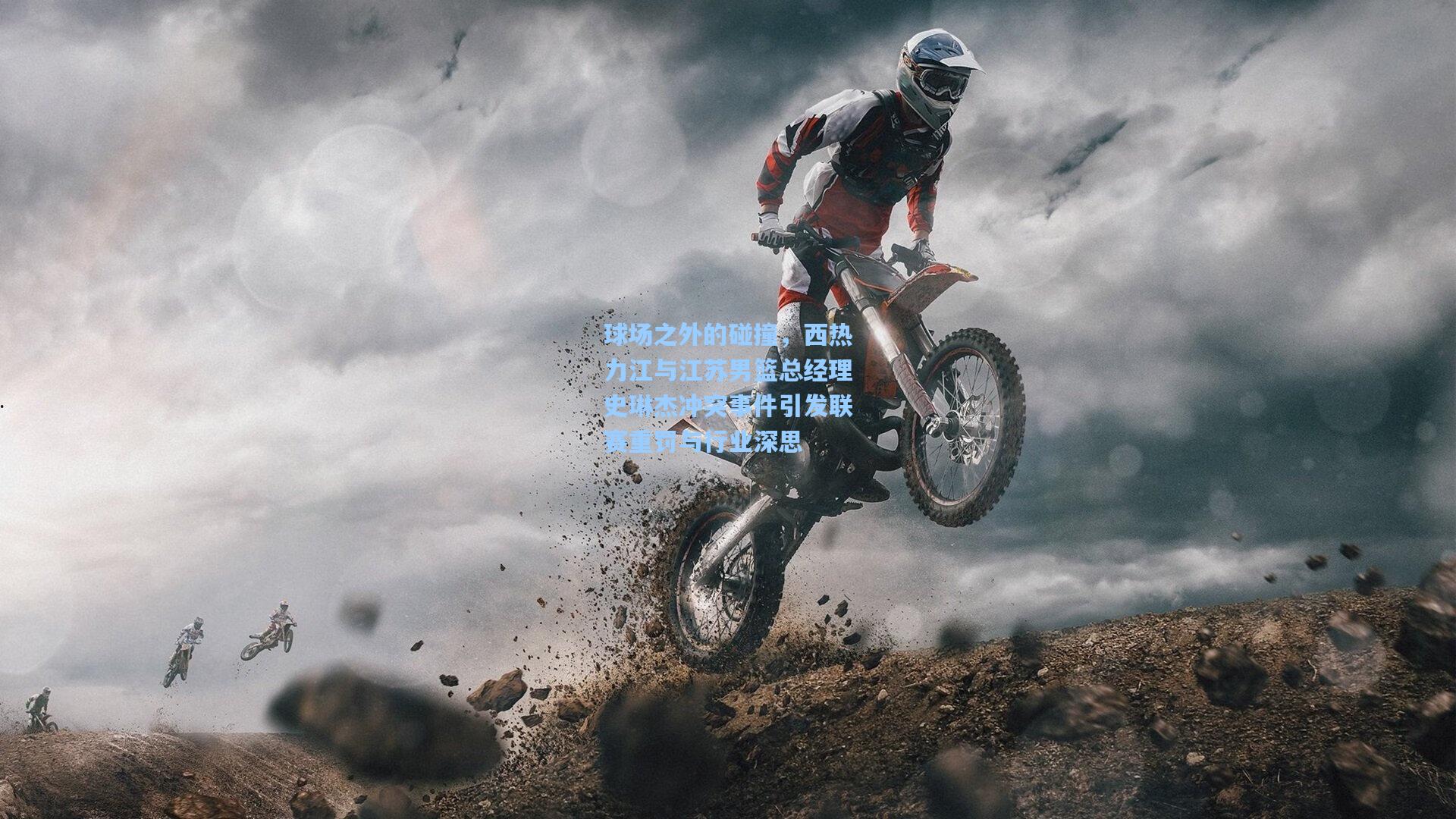 球场之外的碰撞，西热力江与江苏男篮总经理史琳杰冲突事件引发联赛重罚与行业深思