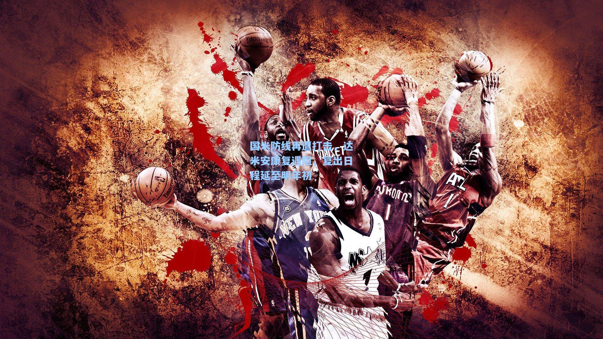 国米防线再遭打击,达米安康复遇阻,复出日程延至明年初