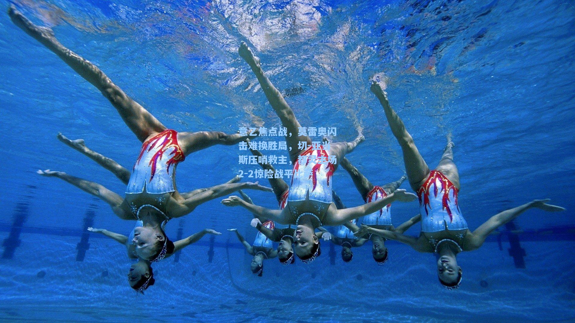 意乙焦点战,莫雷奥闪击难换胜局,切-亚当斯压哨救主,都灵主场2-2惊险战平比萨