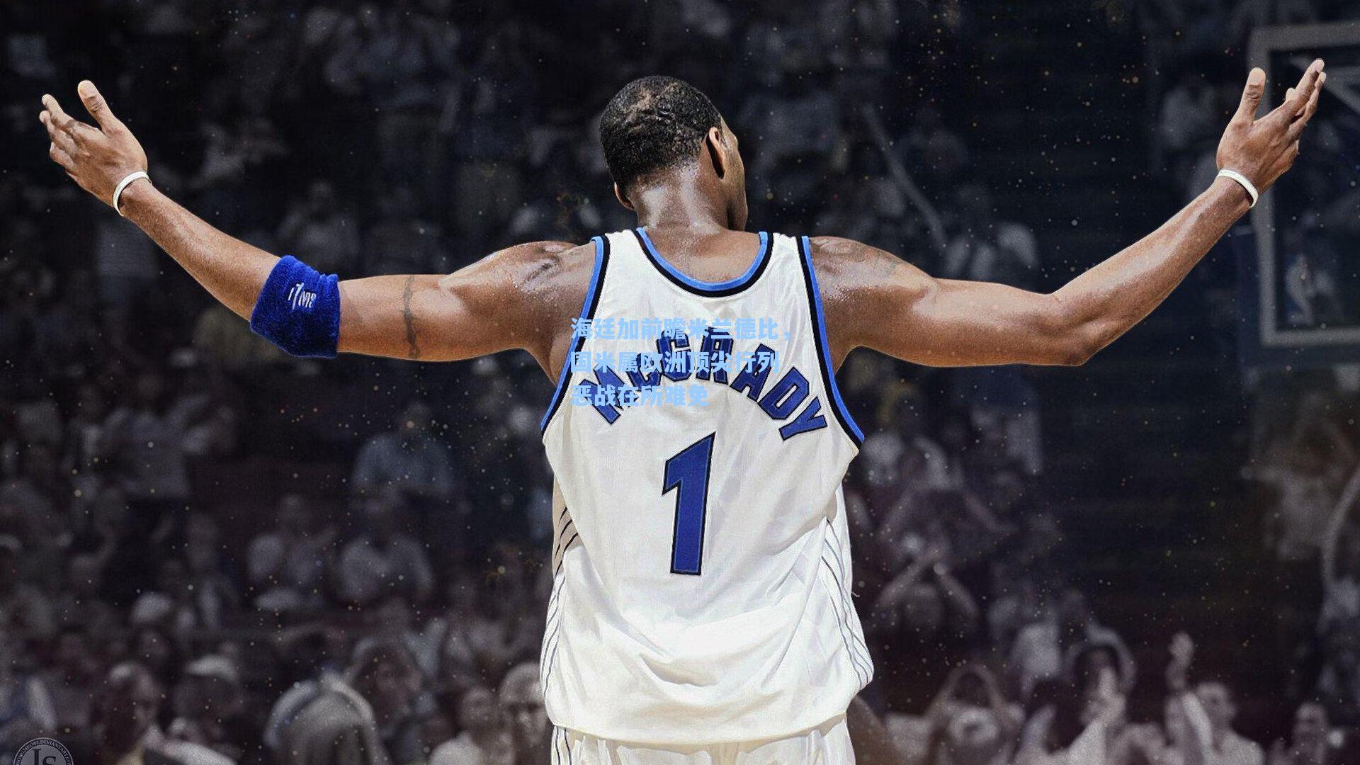 【竞技宝平台】海廷加前瞻米兰德比,国米属欧洲顶尖行列 恶战在所难免