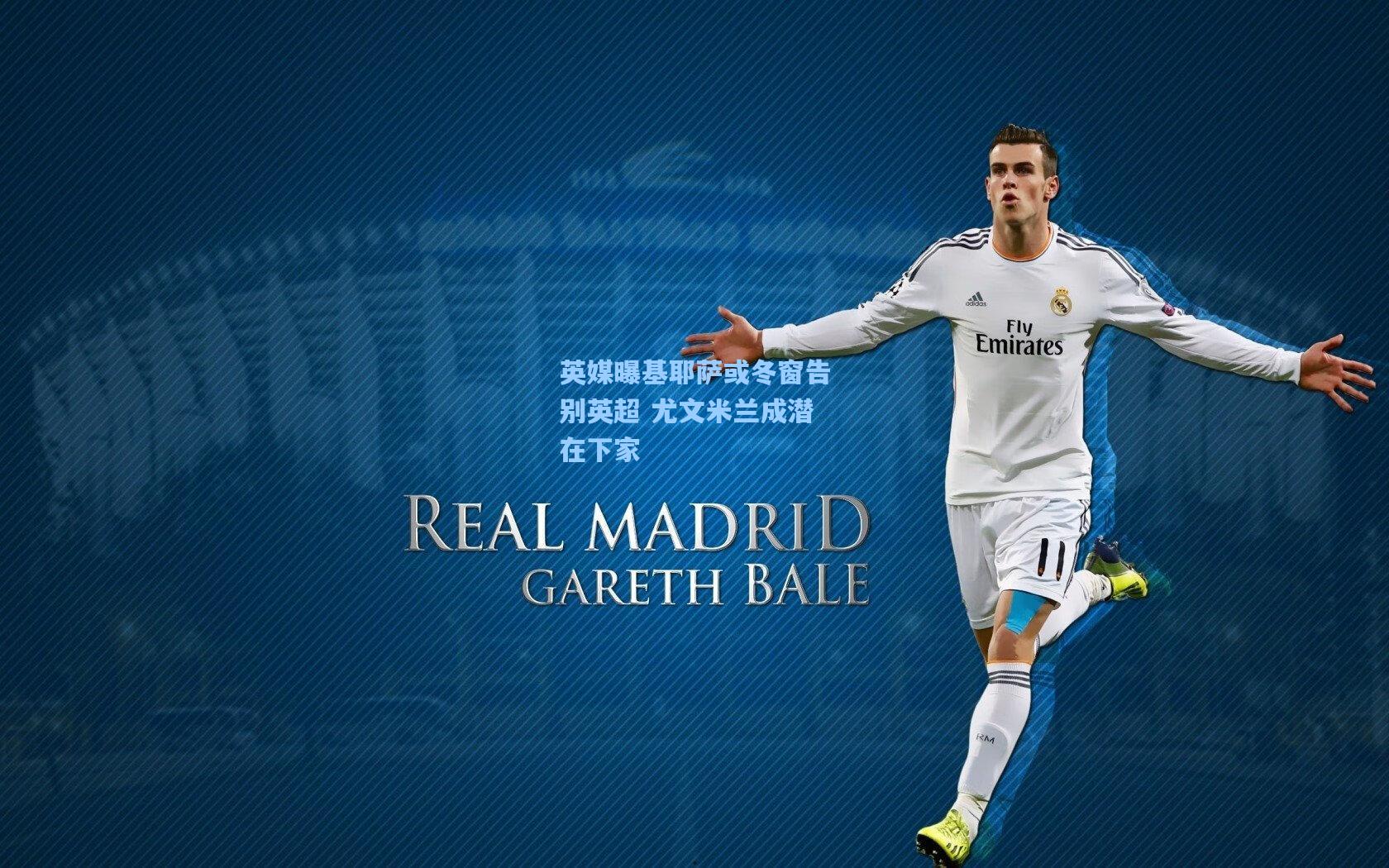 英媒曝基耶萨或冬窗告别英超 尤文米兰成潜在下家