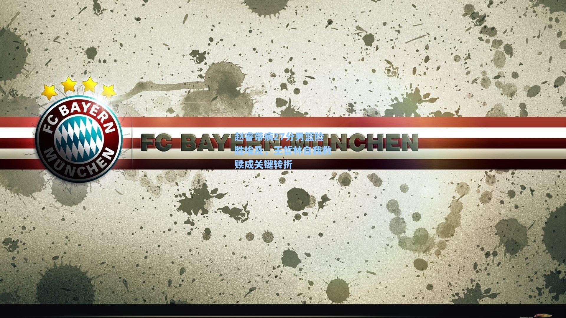 竞技宝官网:赵睿带病27分男篮险胜埃及,王哲林自我救赎成关键转折