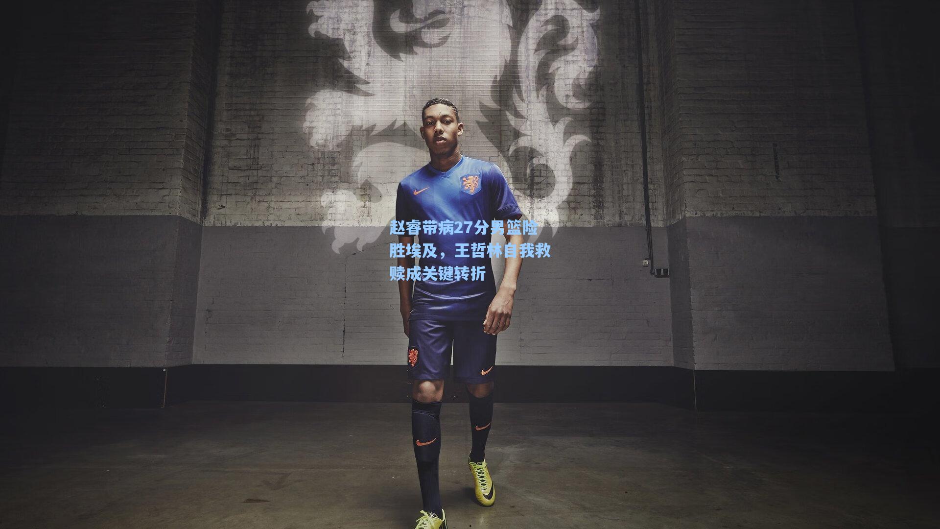 赵睿带病27分男篮险胜埃及,王哲林自我救赎成关键转折