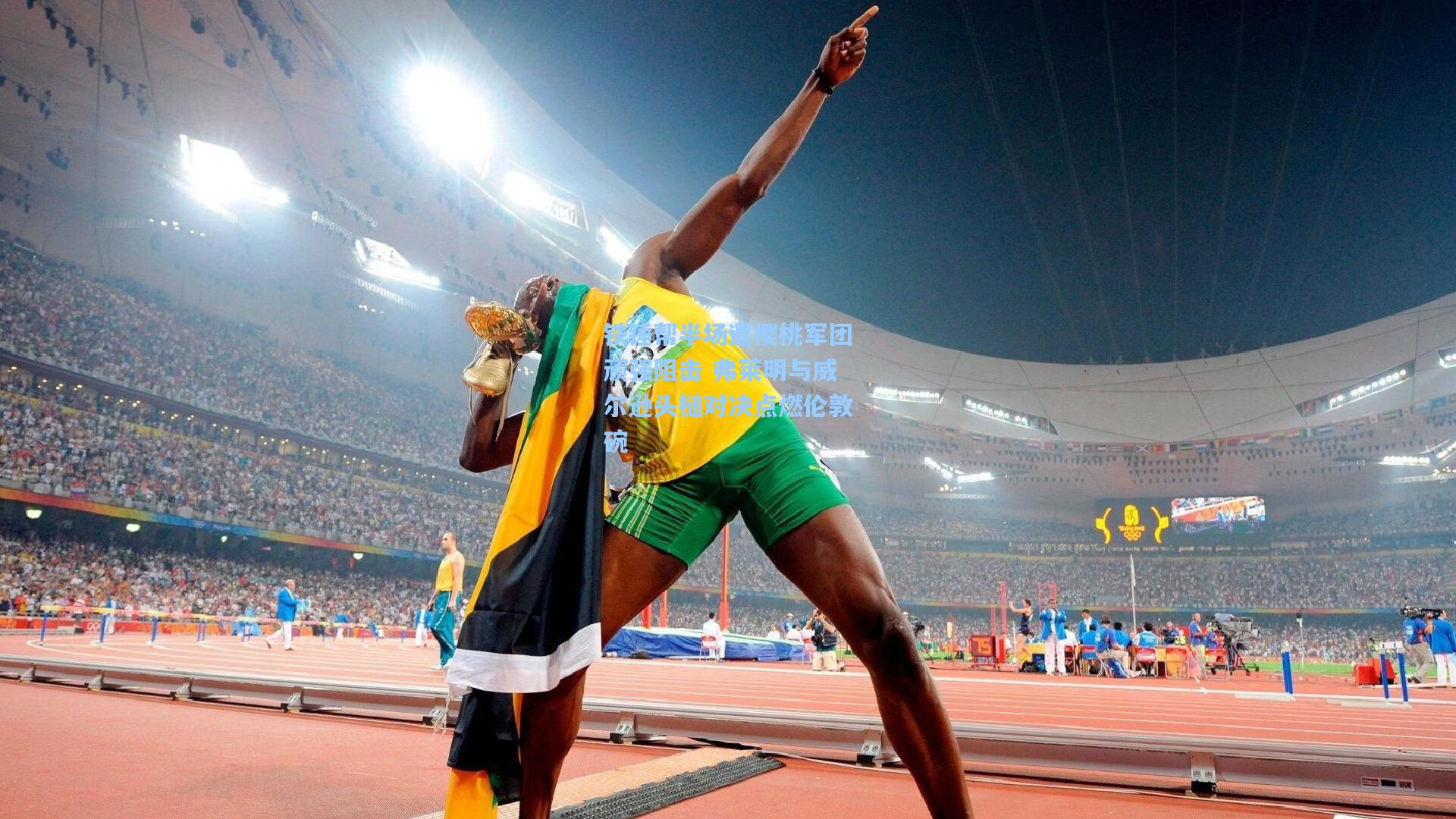 铁锤帮半场遭樱桃军团顽强阻击 弗莱明与威尔逊头槌对决点燃伦敦碗